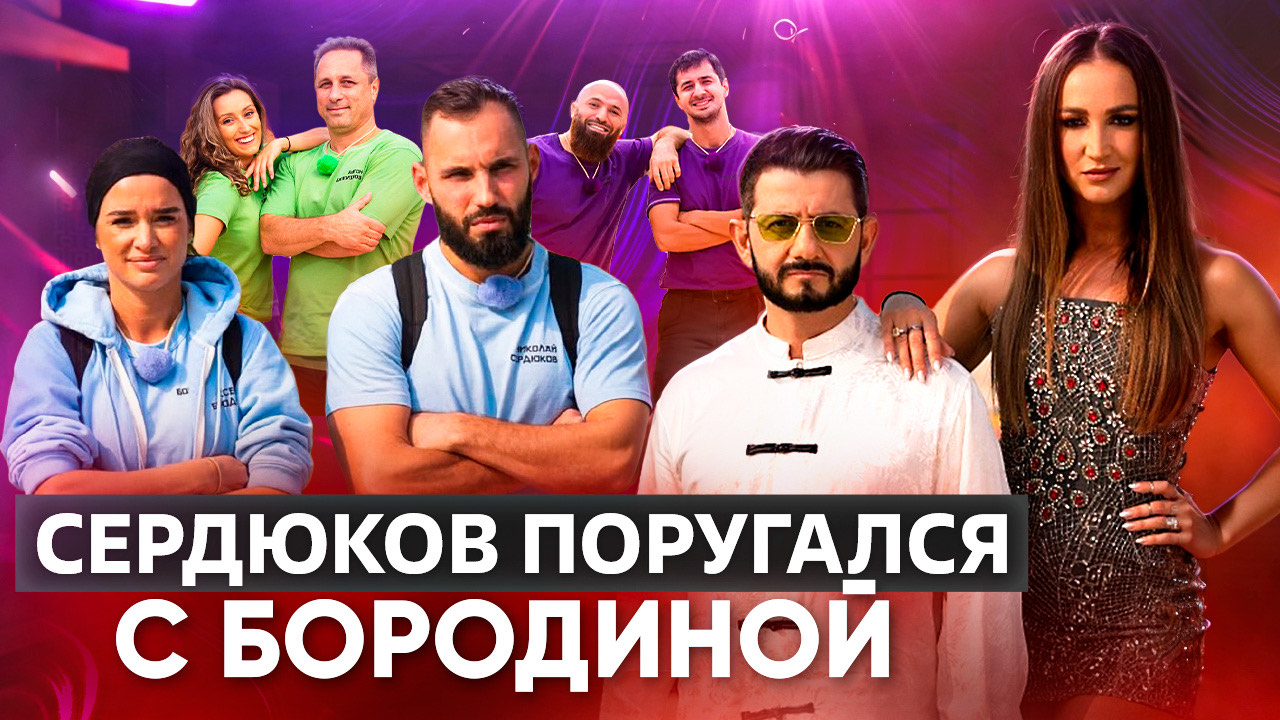 СЕРДЮКОВ ПОРУГАЛСЯ С БОРОДИНОЙ / ОБЗОР 2 СЕЗОНА ШОУ СОКРОВИЩА ИМПЕРАТОРА 9 ВЫПУСК