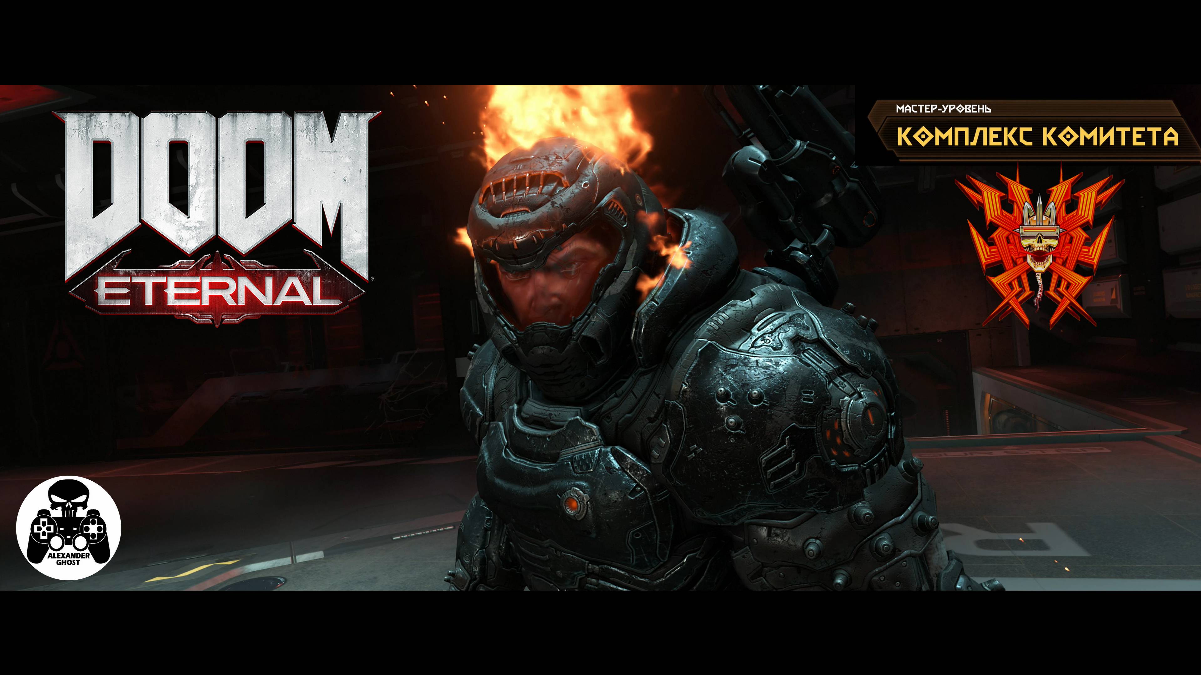 DOOM Eternal - Мастер-Уровень Комплекс Комитета (Кошмар)