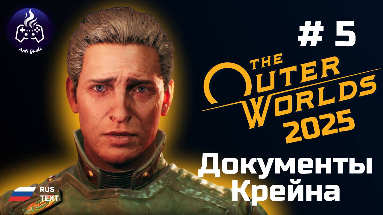 The Outer Worlds ➤ Серия № 5 ➤ 2025 ➤ Документы Крейна