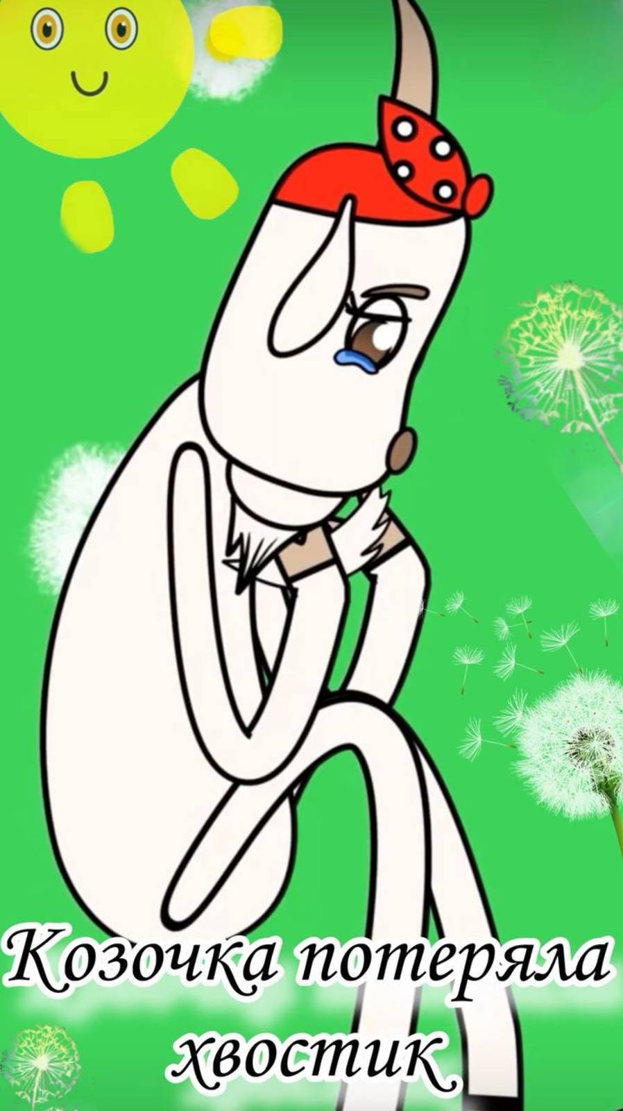 Козочка потеряла хвостик песенка для малышей!😜 #мультпесенка #песенкидлямалышей
