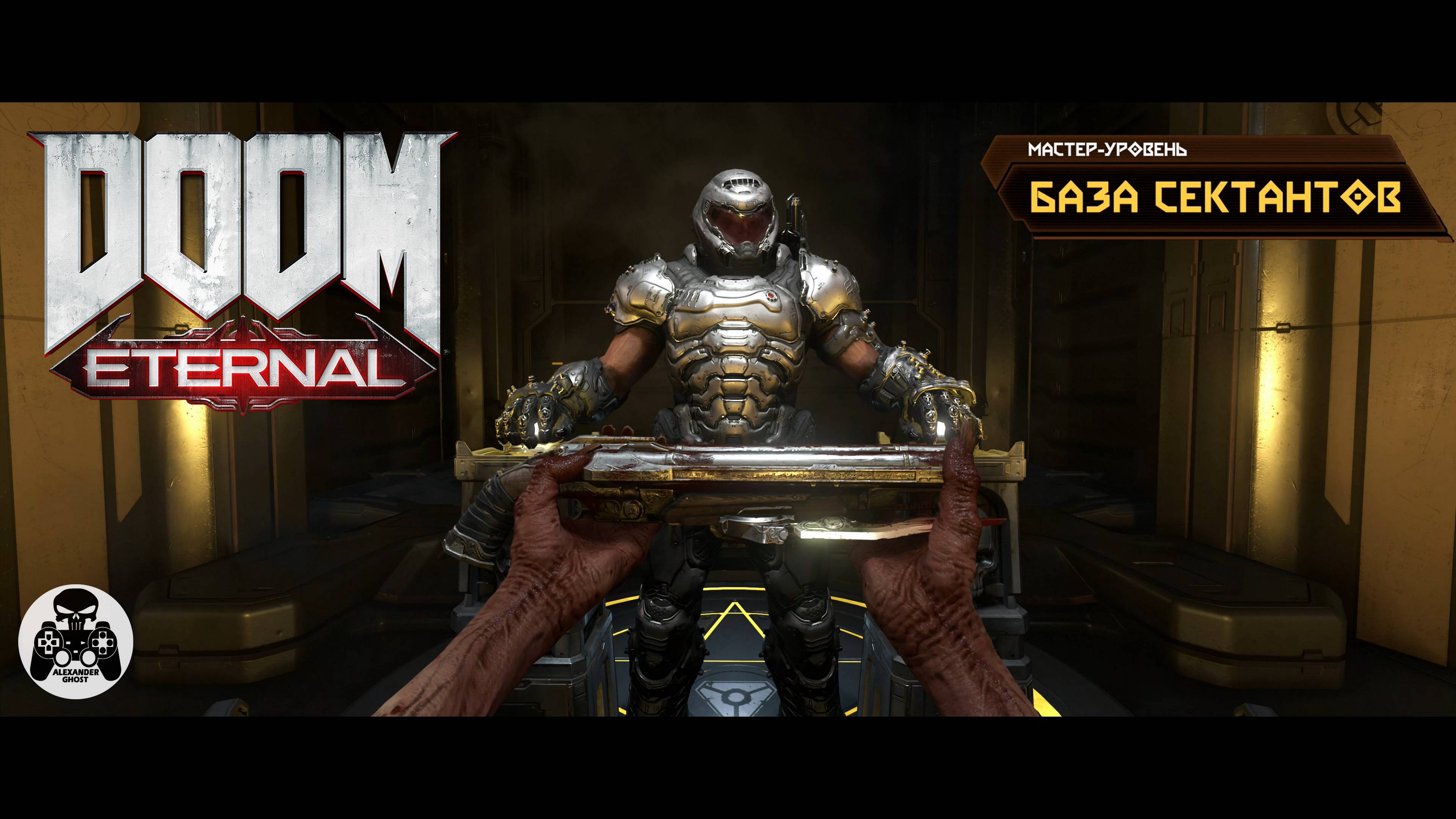 DOOM Eternal - Мастер-Уровень База Сектантов