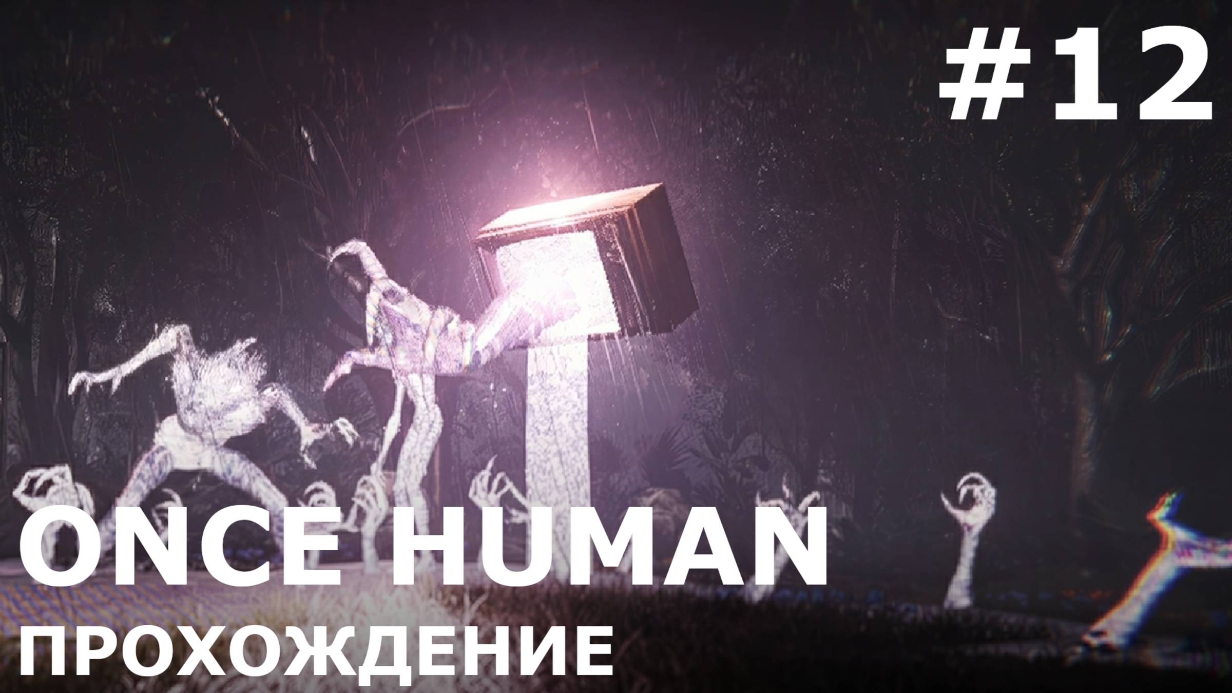 ИГРАЕМ В ONCE HUMAN| #oncehuman| #12 ХАРБОРСАЙД