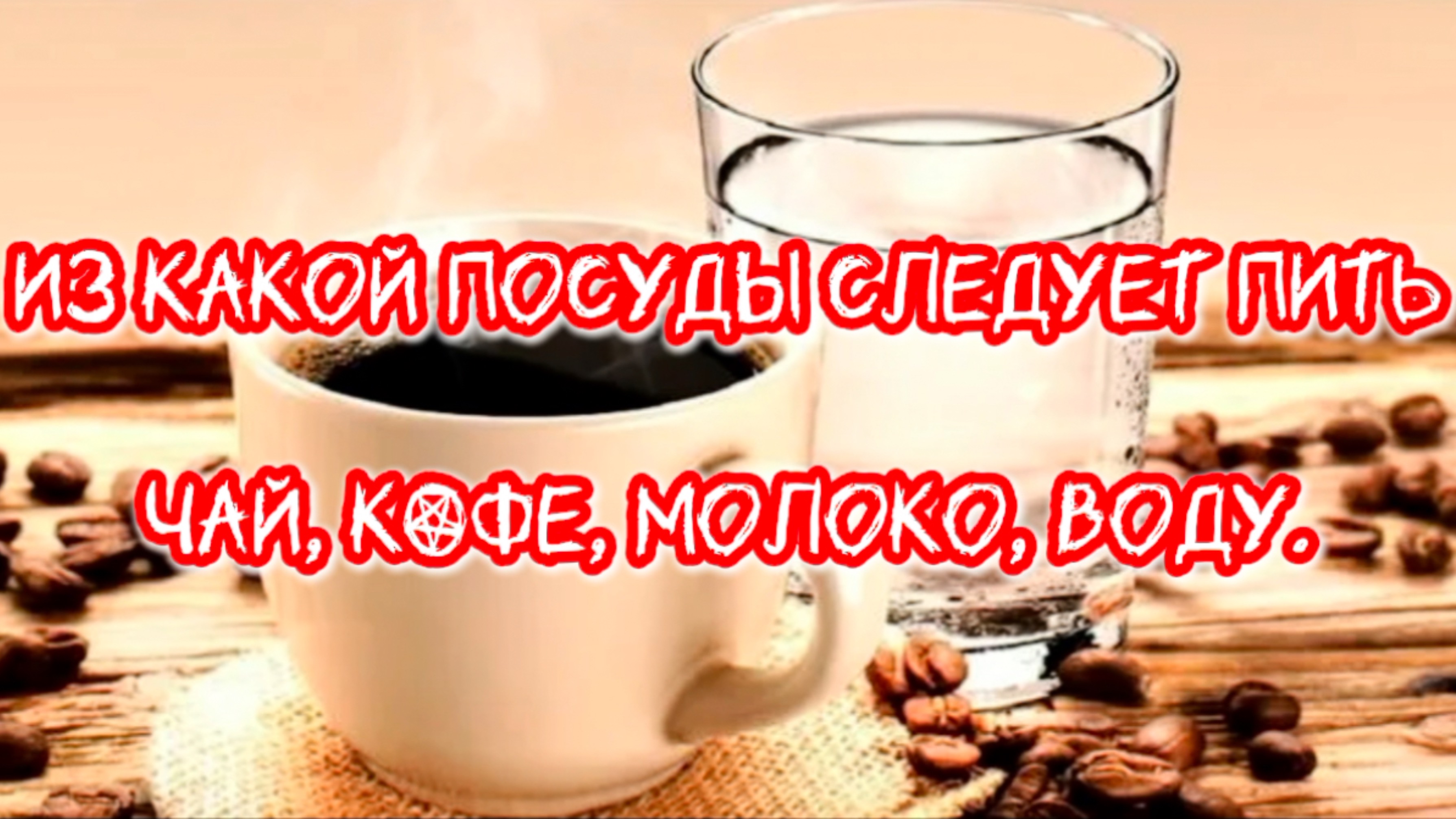 ИЗ КАКОЙ ПОСУДЫ СЛЕДУЕТ ПИТЬ КОФЕ, МОЛОКО, ЧАЙ И ВОДУ.
