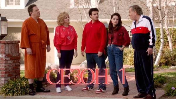 Сериал Голдберги / The Goldbergs Сезон 1 серия 3