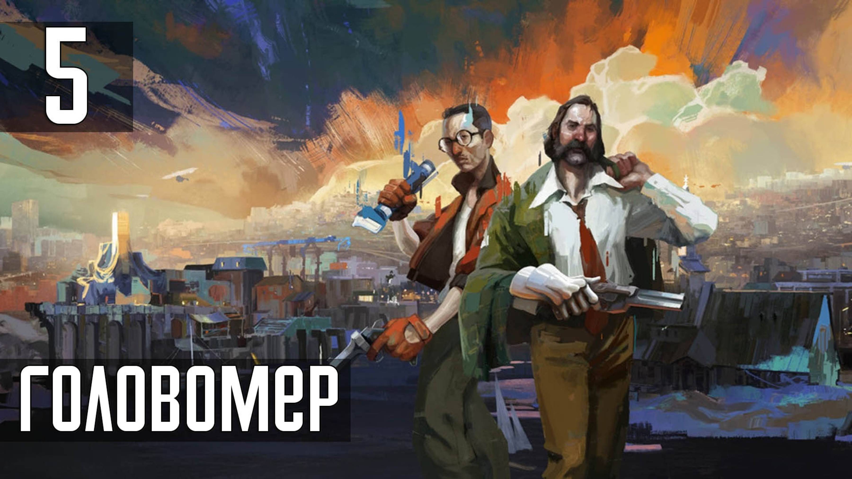 Прохождение Disco Elysium: The Final Cut — Часть 5: Головомер