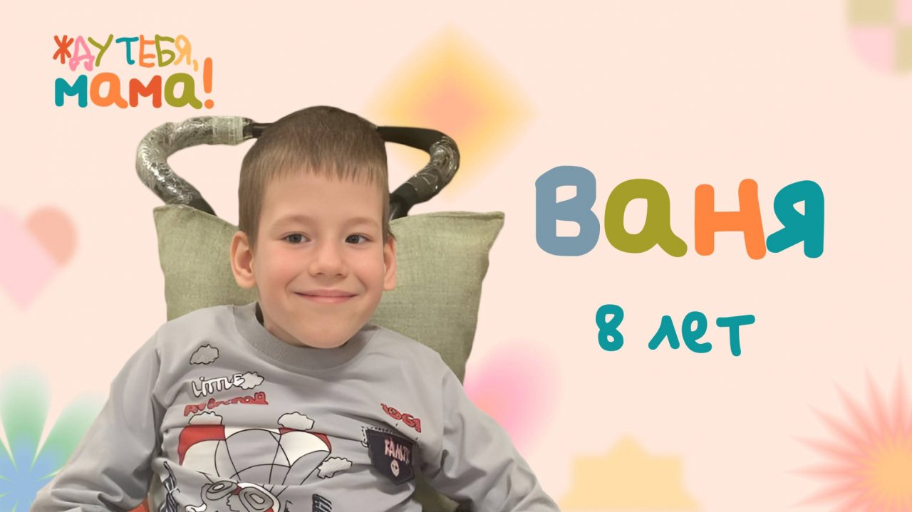 Ваня — новый герой проекта ОТВ «Жду тебя, мама!»