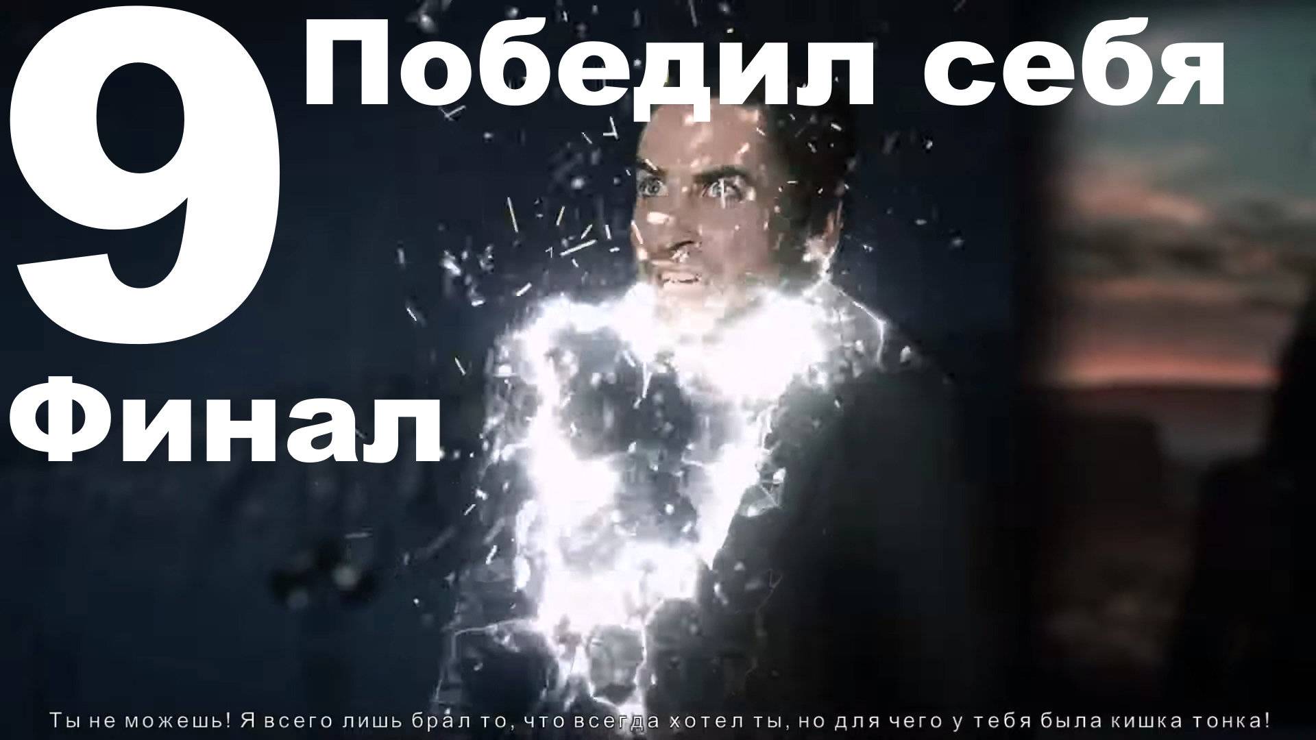 Прохождение Alan Wake American Nightmare №9 - Победил себя. Финал
