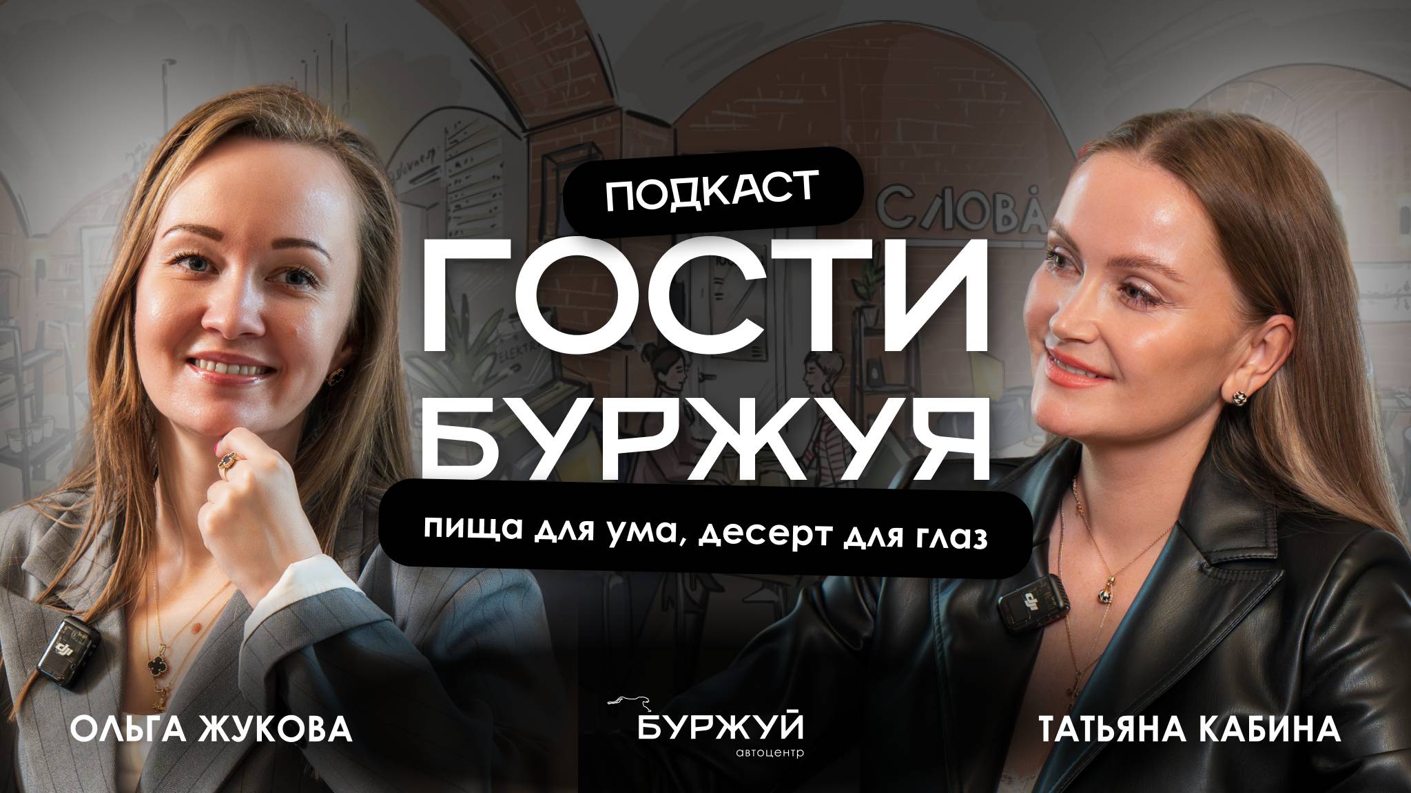 Подкаст. «ПИЩА ДЛЯ УМА и ДЕСЕРТ ДЛЯ ГЛАЗ» . Гостья Буржуя - предприниматель Татьяна Кабина.