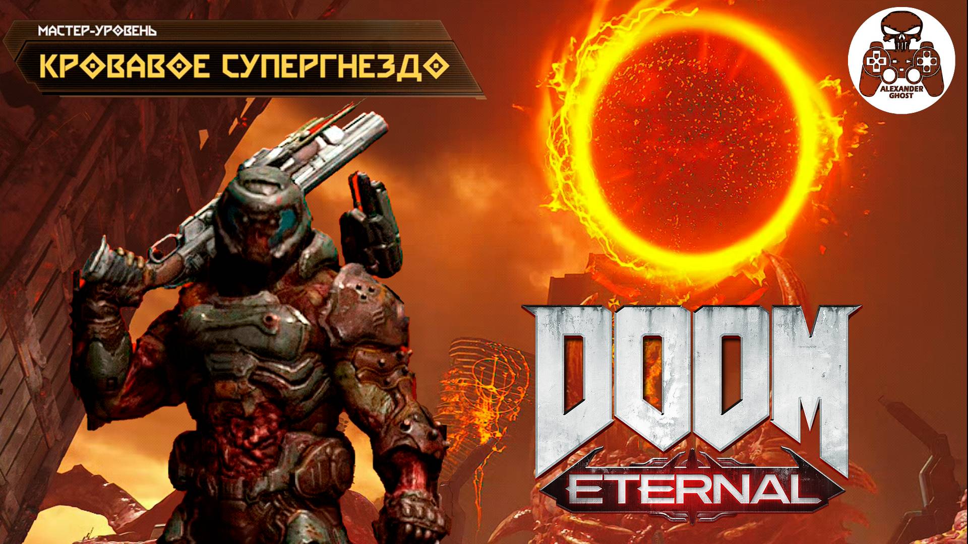 DOOM Eternal - Мастер-Уровень Кровавое Супергнездо