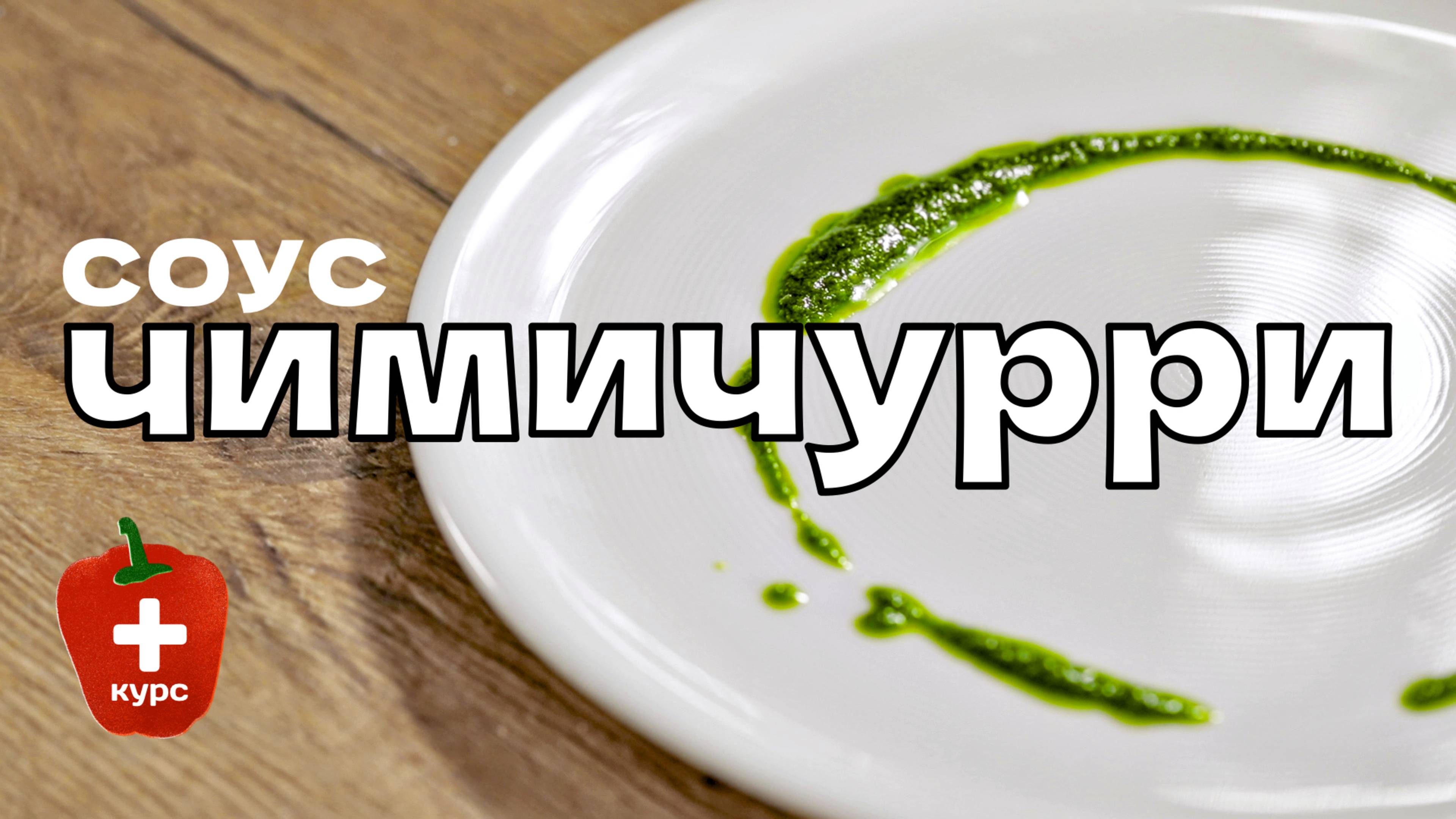 Готовим соус Чимичурри