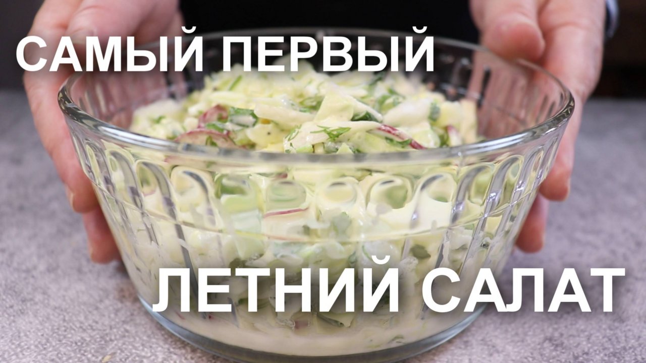 Салат из редиски с молодой капустой «как у мамы»