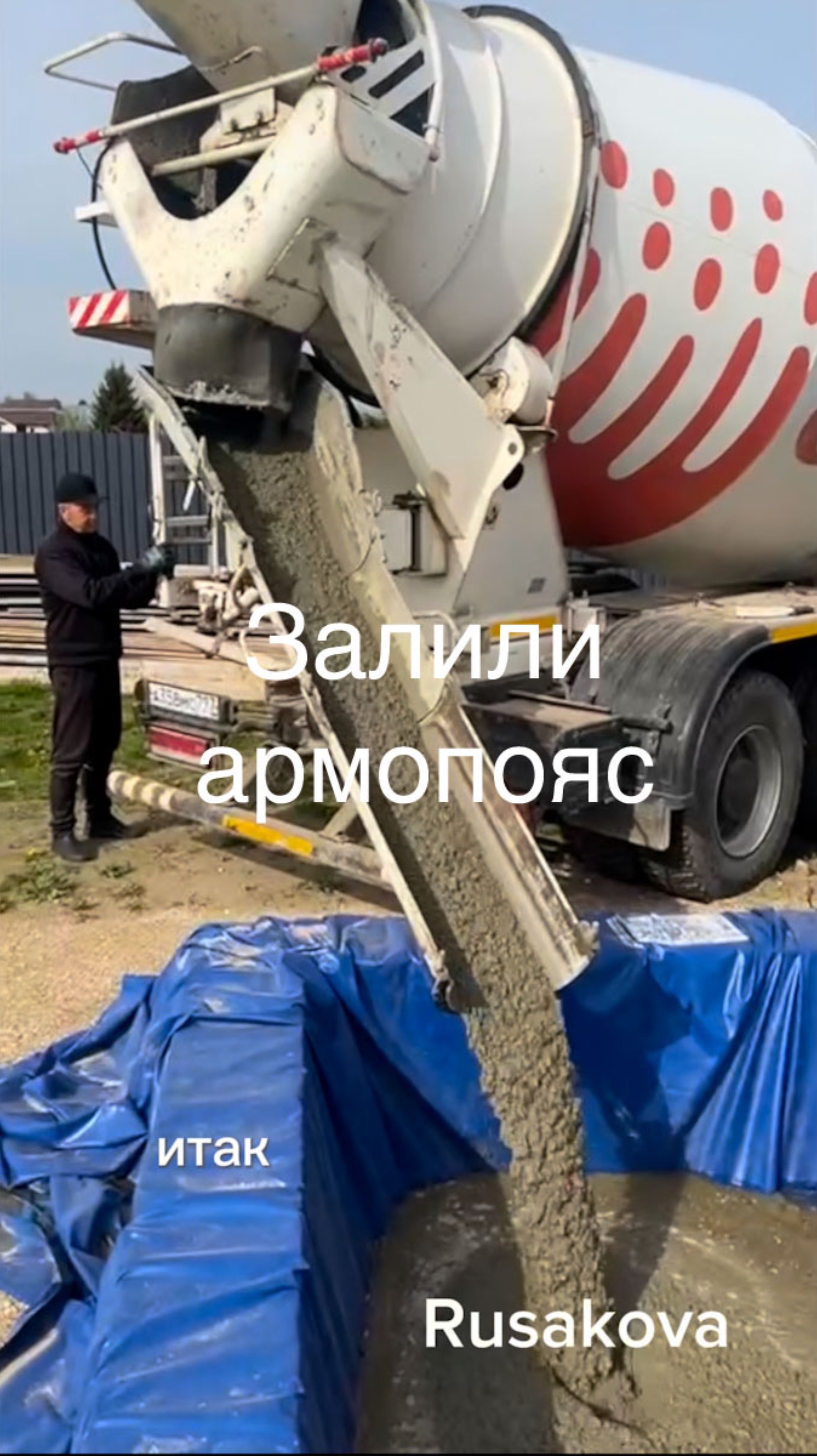 Самостройщики: наконец наш армопояс готов