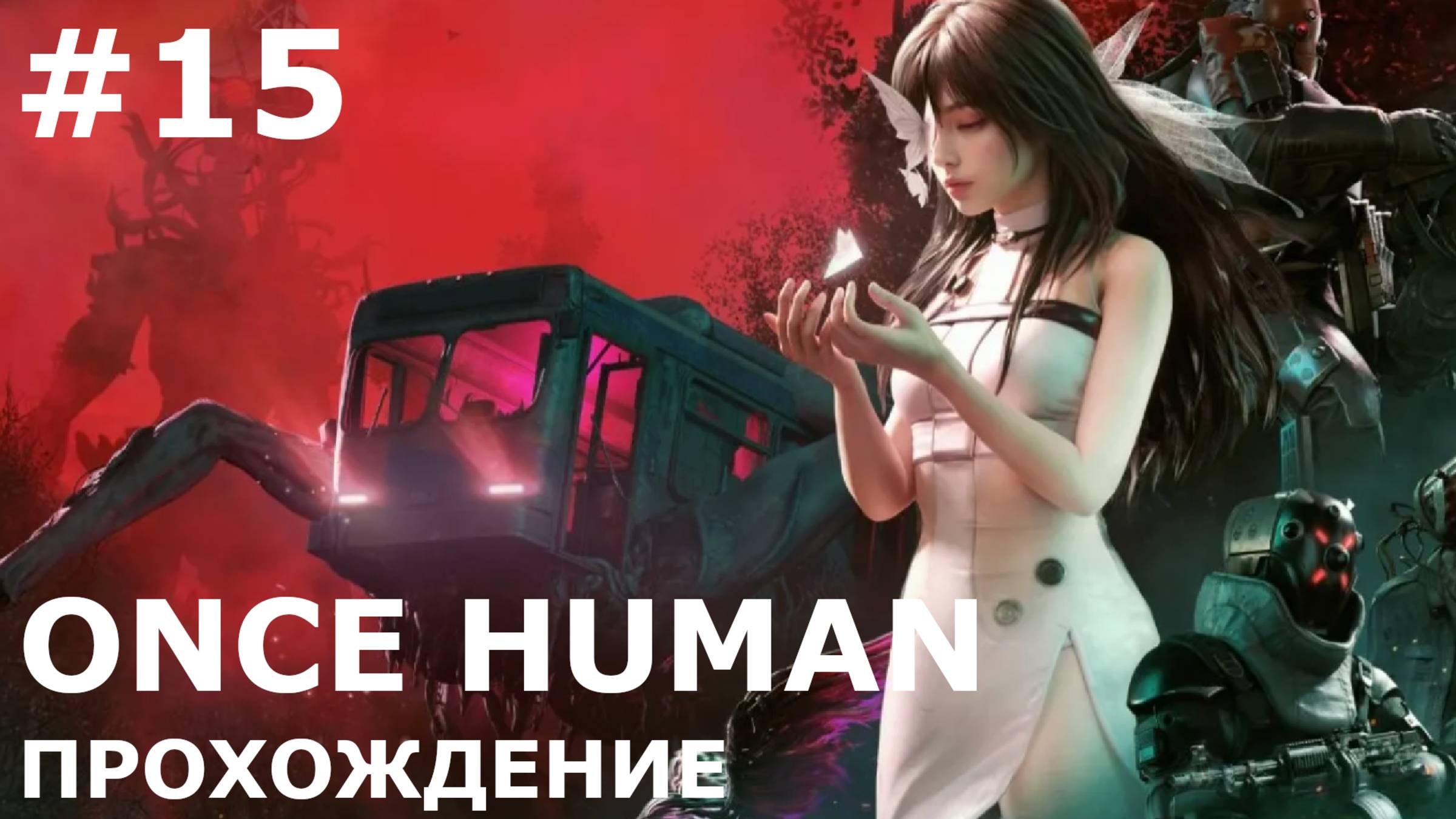 ИГРАЕМ В ONCE HUMAN| #oncehuman| #15 ОХОТА НА СВЕТЛОГО СНОВИДЦА. ПОПЫТКА ВТОРАЯ