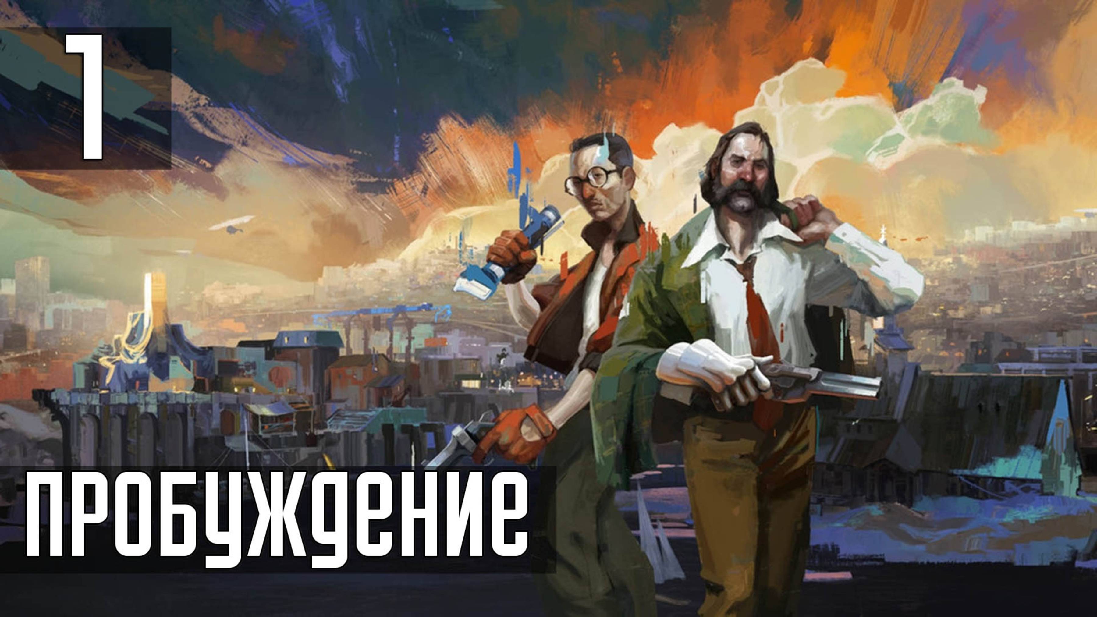 Прохождение Disco Elysium: The Final Cut — Часть 1: Пробуждение
