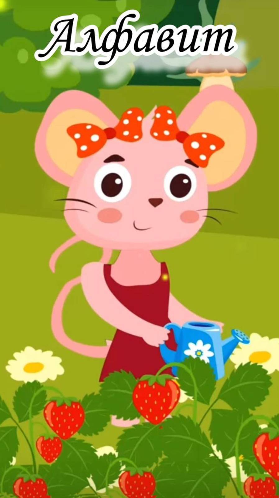 Учим алфавит ягоды-фрукты: мультфильм про семью веселых мышек #алфавит #мультик #топыкатегорий