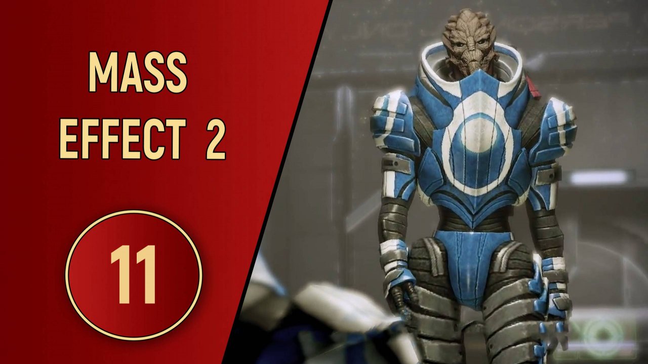 ПРОХОЖДЕНИЕ MASS EFFECT 2 - ЧАСТЬ 11 - КОМОЧЕК ЯРОСТИ