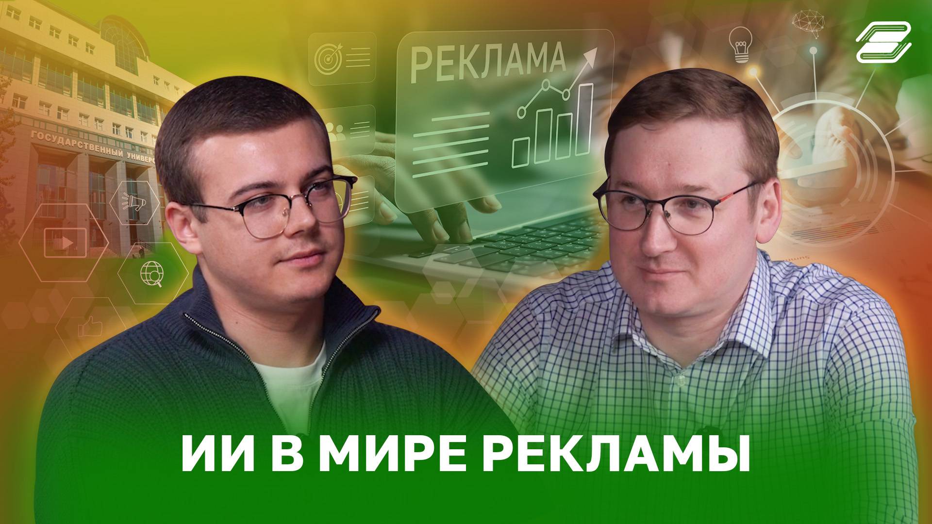 ИИ в мире рекламы | ГУУ