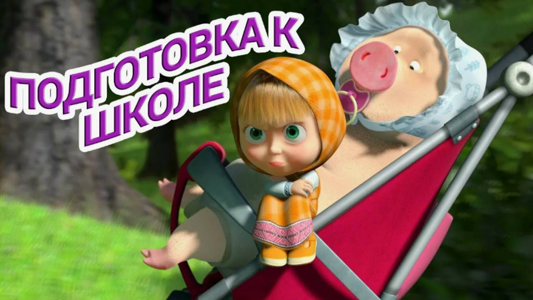 Маша и Медведь: Подготовка к школе