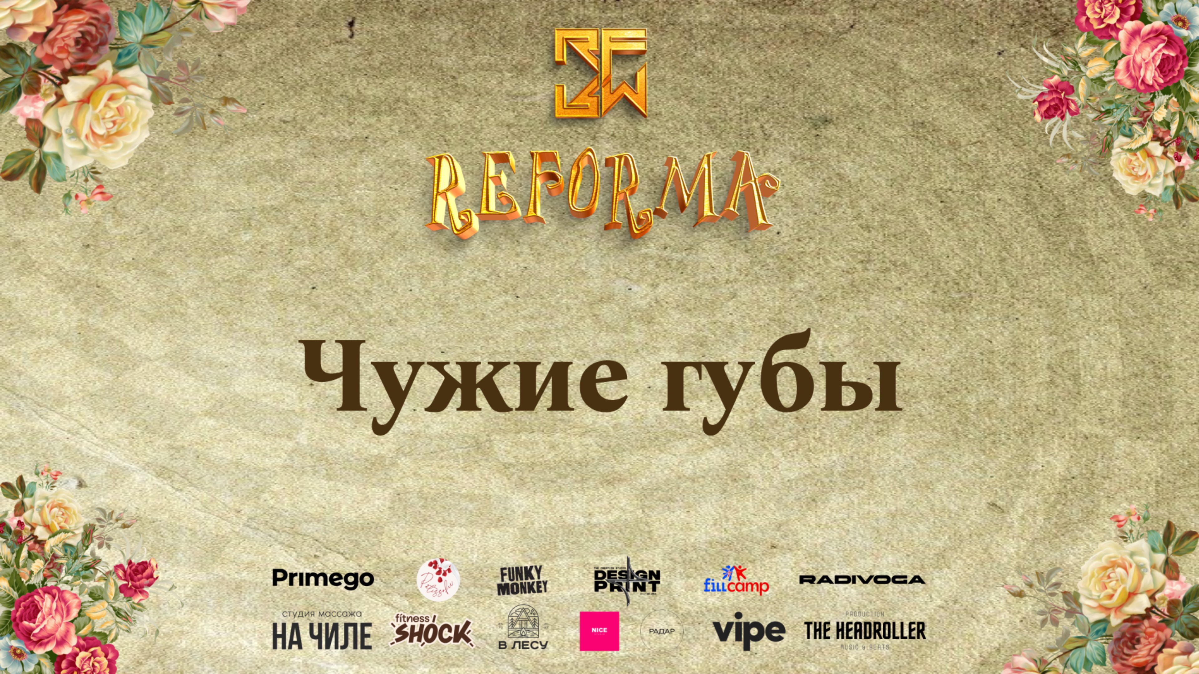 Чужие губы | 2nd place | STYLE FRAME UP