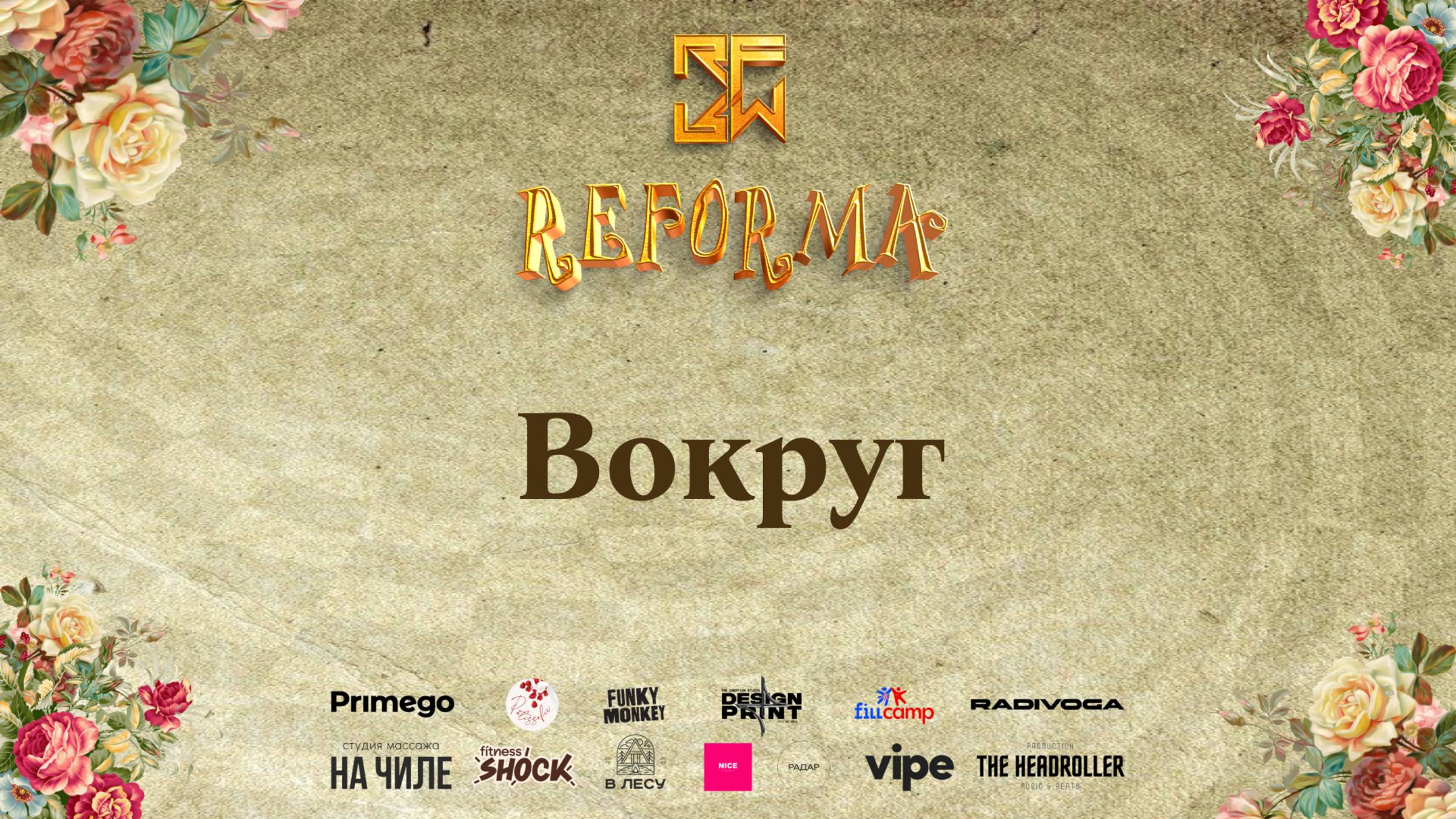 Вокруг| 1st place| STYLE WAACKING|  Wide View