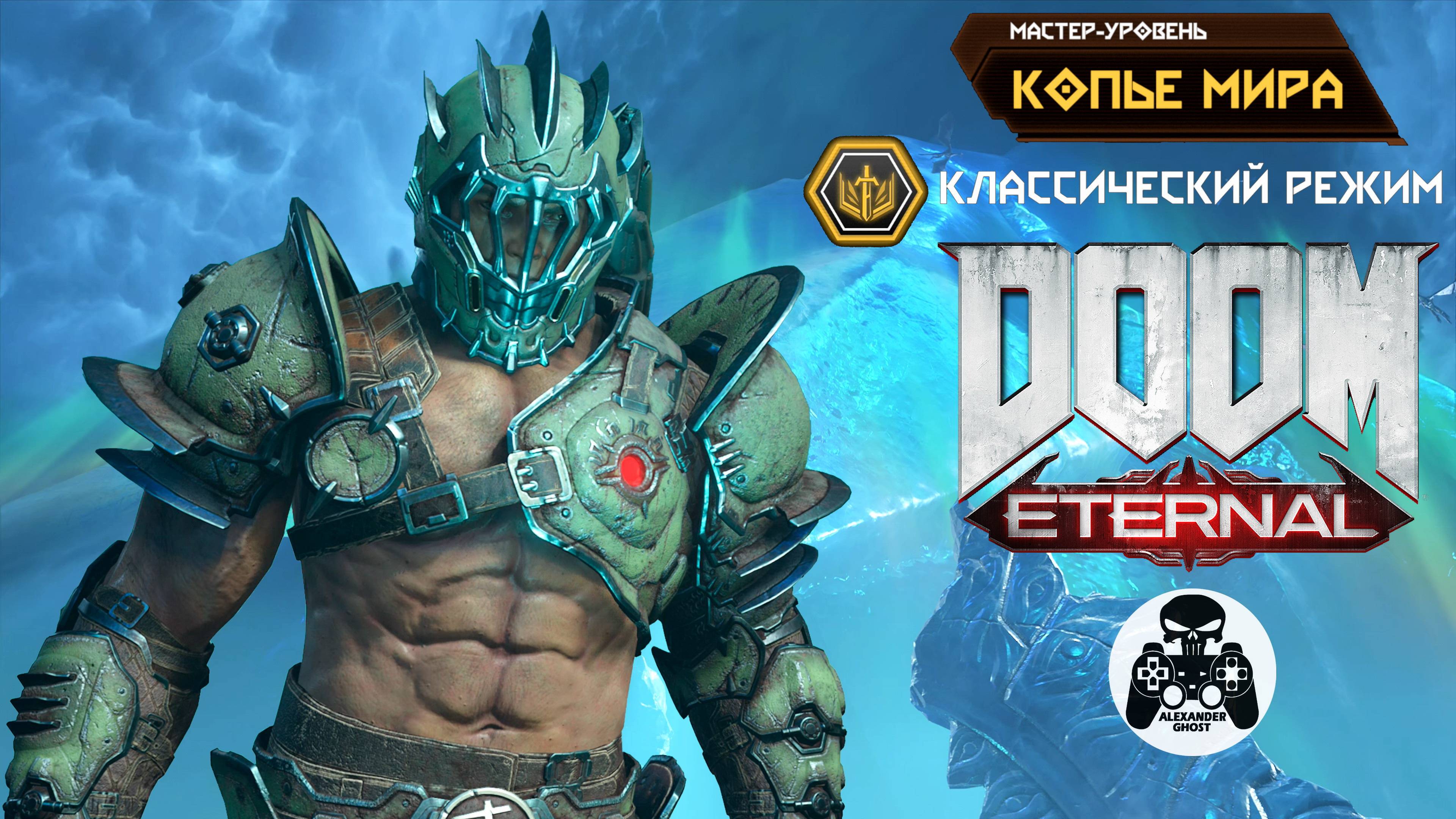 DOOM Eternal - Классический режим Копье Мира - Мастер-Уровень