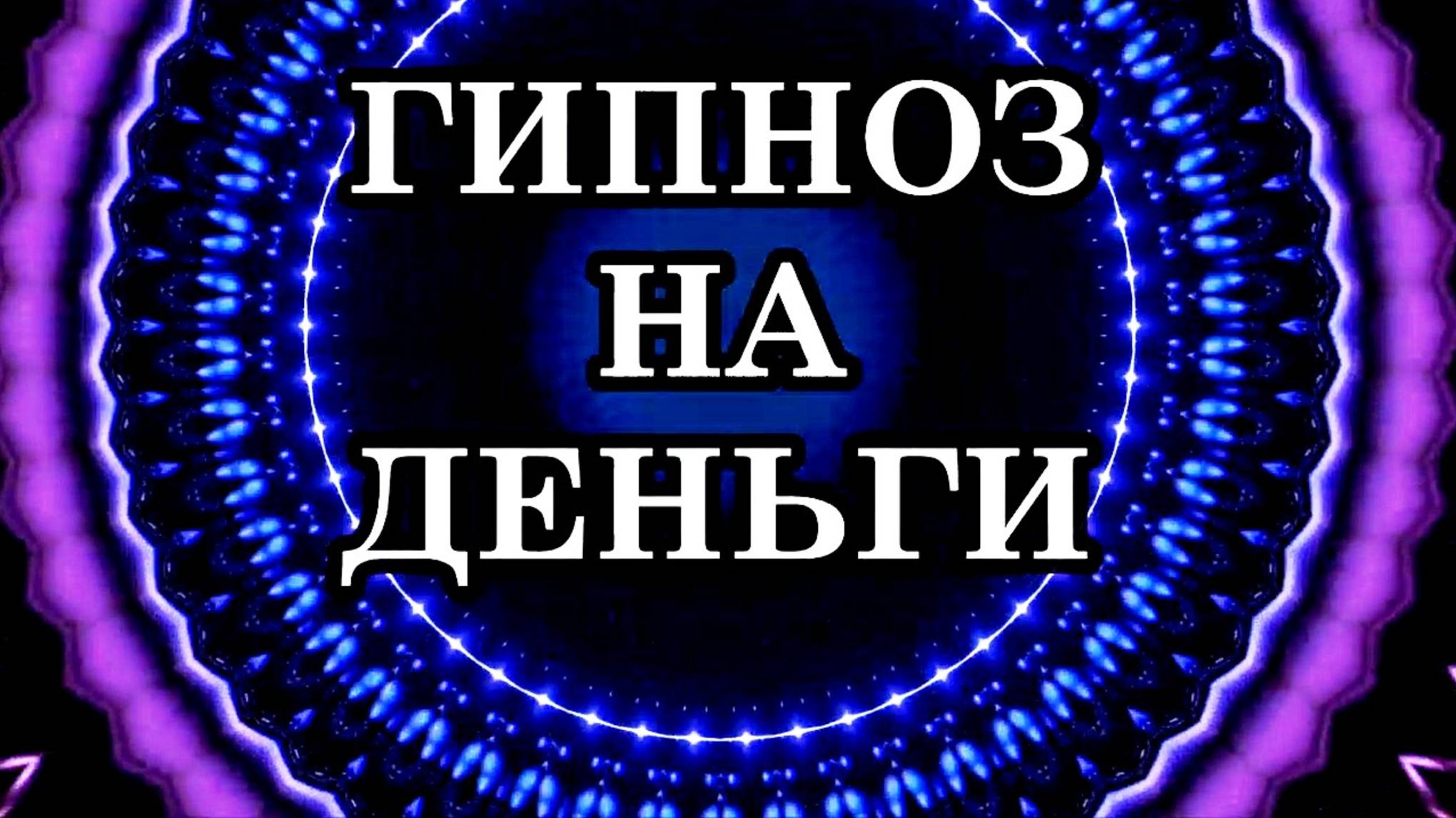 МЕДИТАЦИЯ НА ДЕНЬГИ. СОЗДАНИЕ ФИНАНСОВОЙ СТАБИЛЬНОСТИ И БЛАГОПОЛУЧИЯ, МИРА БОГАТСТВА И ПРОЦВЕТАНИЯ