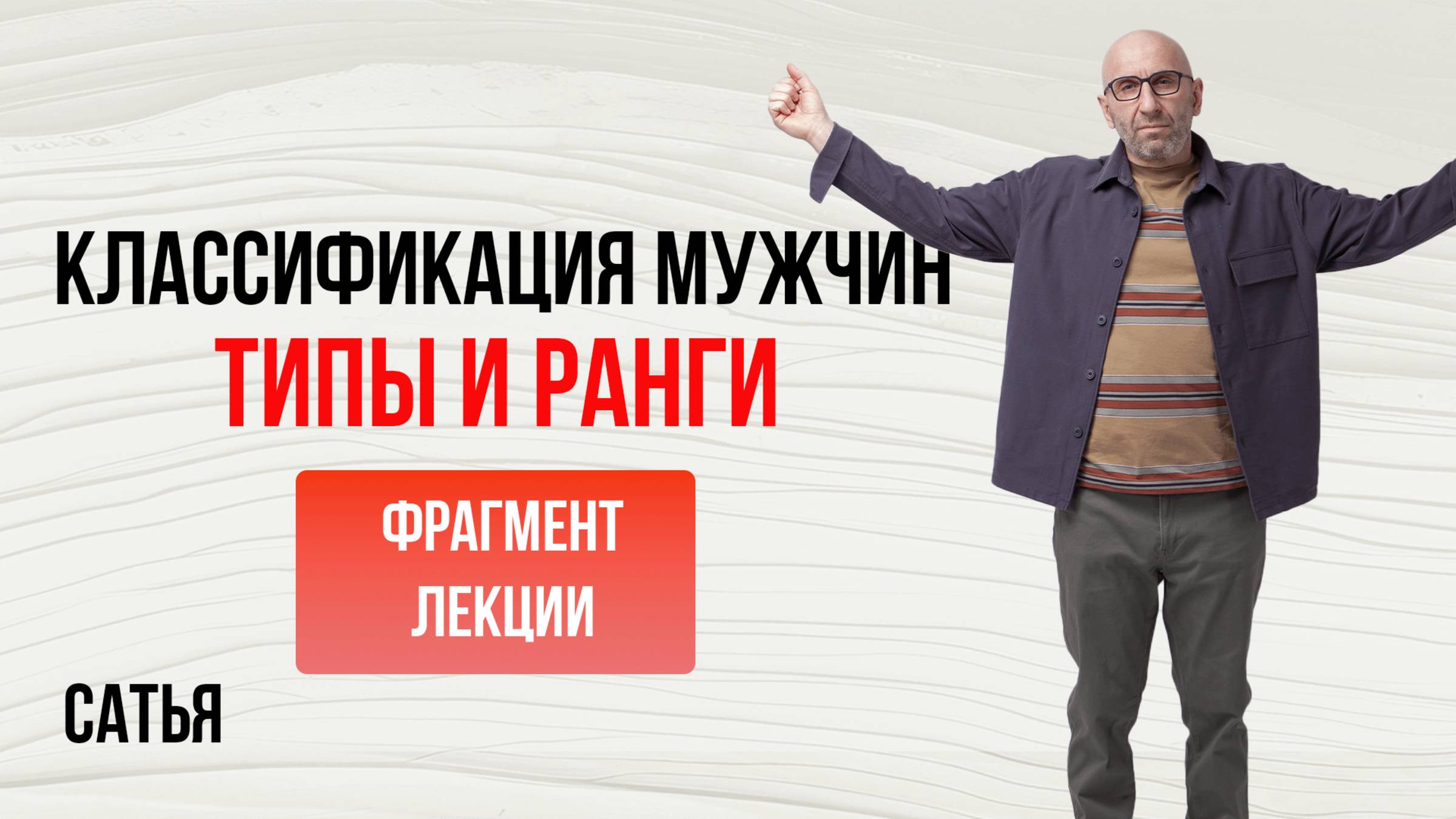 Из лекции Сатьи "Классификация мужчин. Типы и ранги". Санкт-Петербург, 2024г