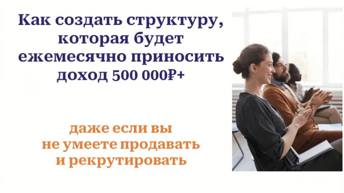 Как создать устойчивую структуру, не умея продавать и привлекать в бизнес.