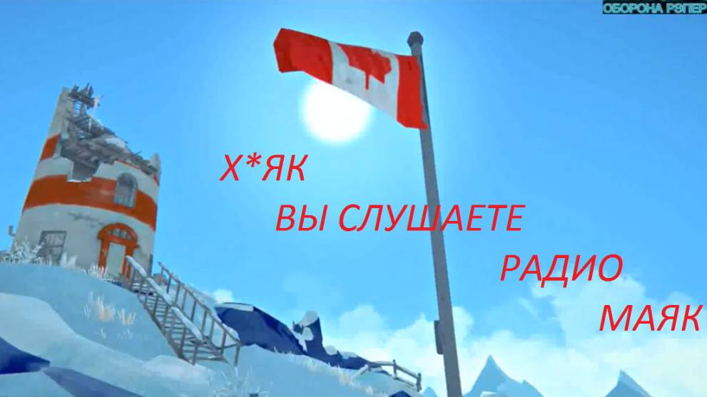 THE LONG DARK.НЕ УПАВШИЙ А РАЗРУШЕННЫЙ МАЯК.ПРОХОЖДЕНИЕ ЧАСТЬ 24*