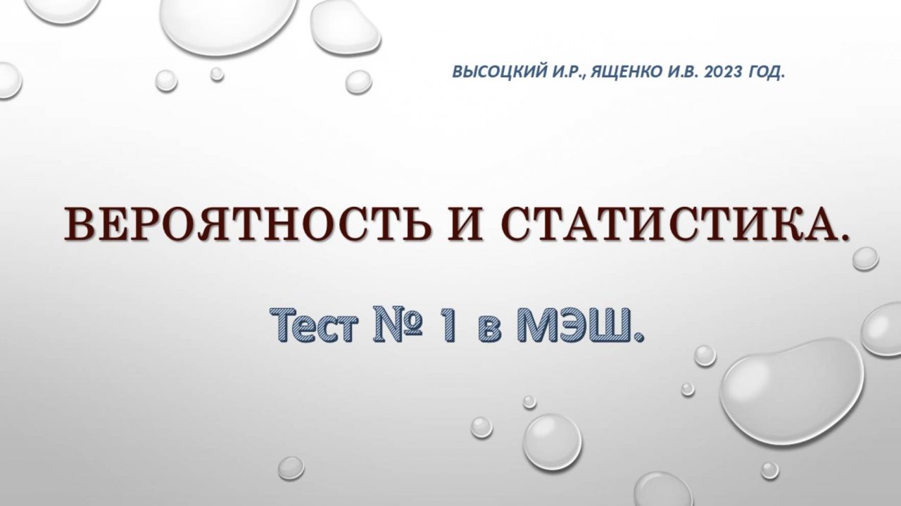 Теория вероятности и статистика. Тест № 1 в МЭШ.