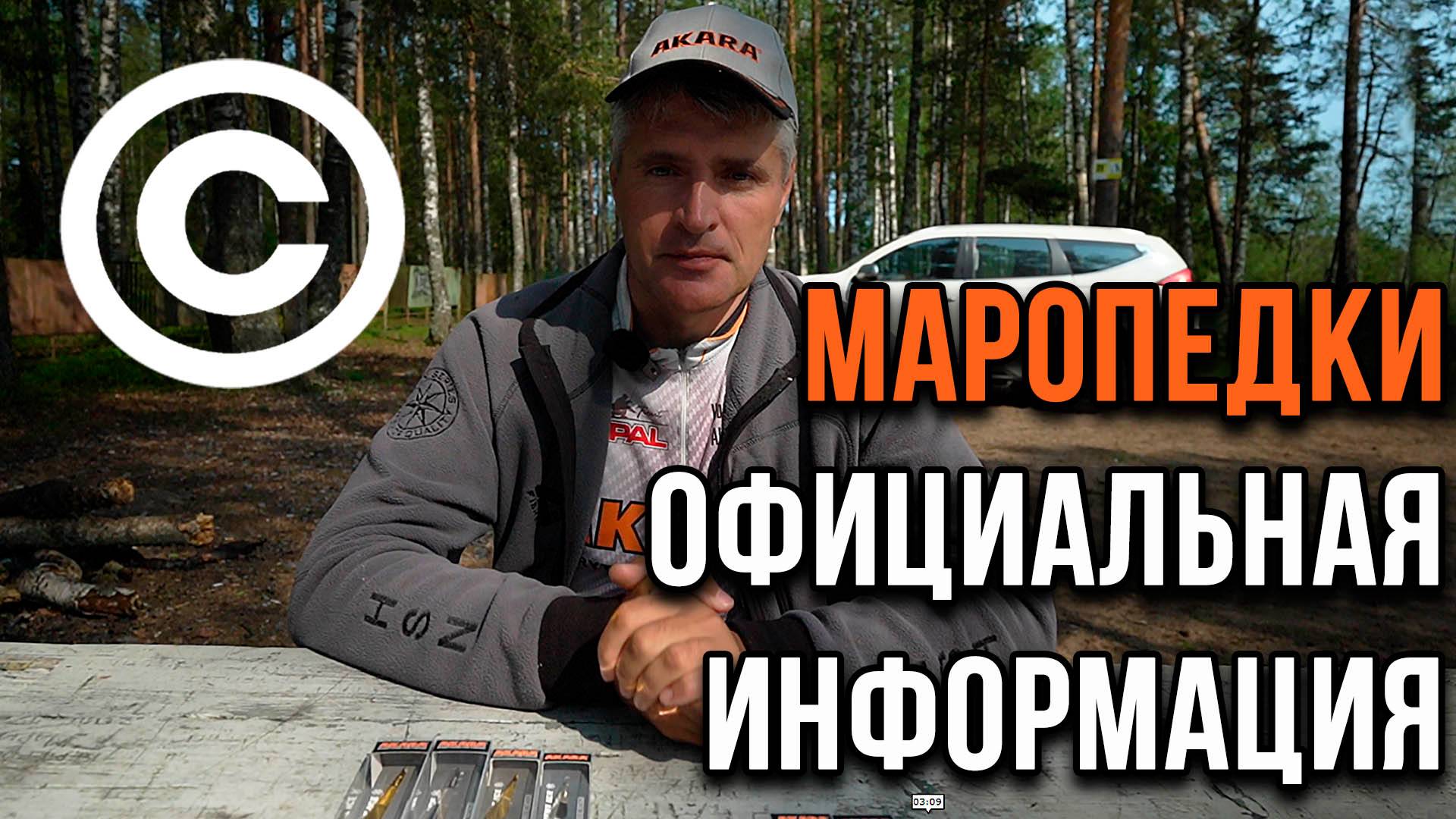 Маропедки, официальная информация.