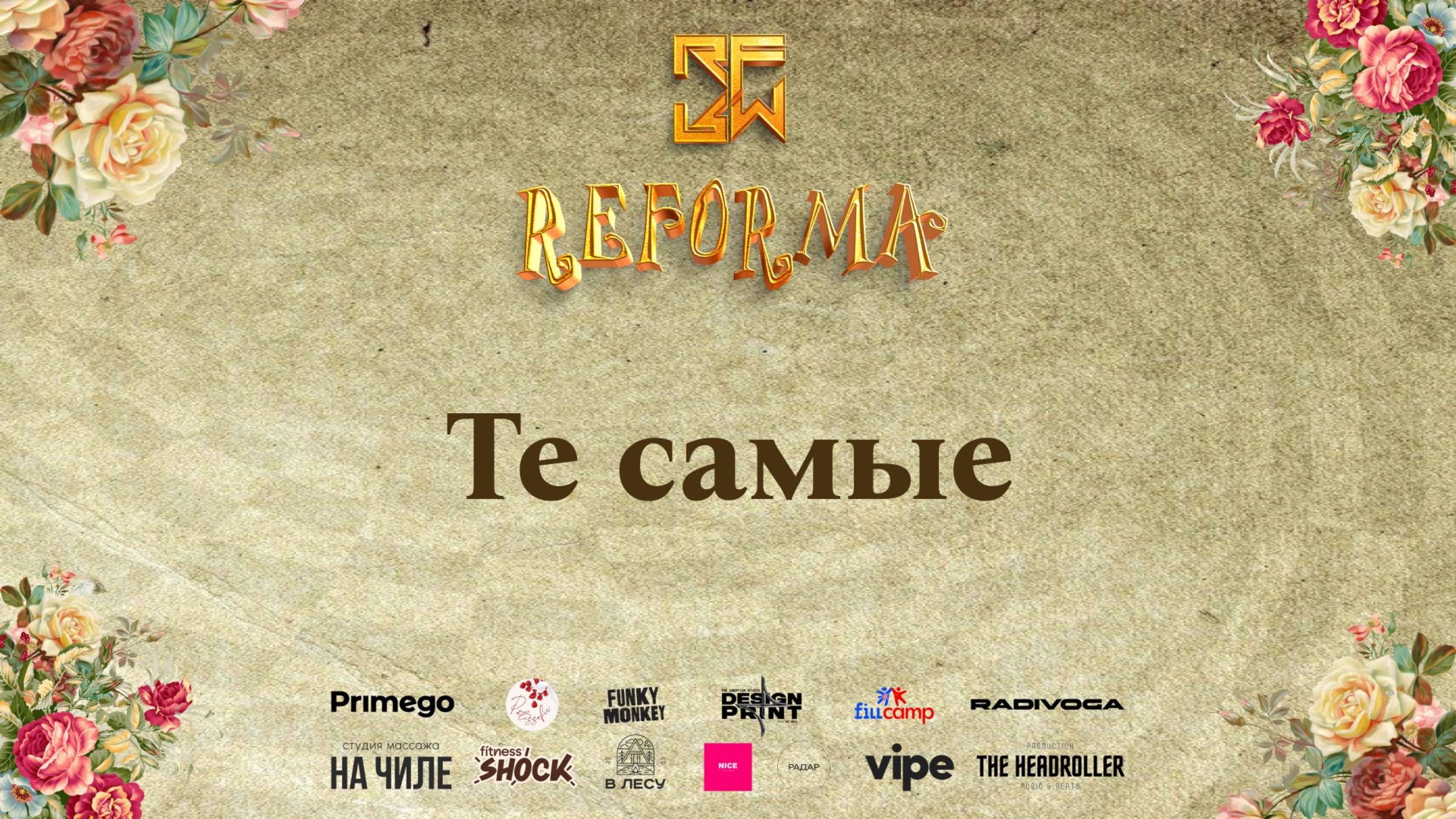 Те самые| 2nd place| STYLE HEELS