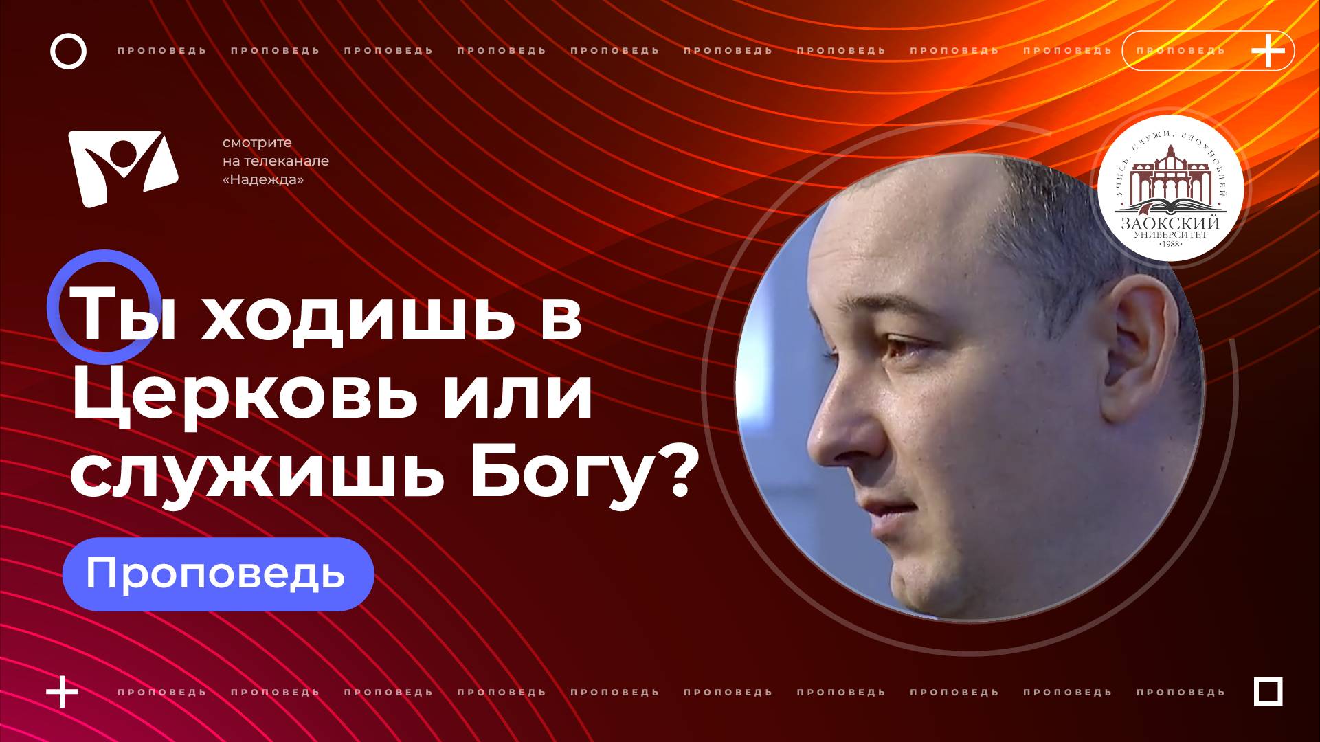 Ты ходишь в Церковь или служишь Богу? |  Богослужения в Заокском