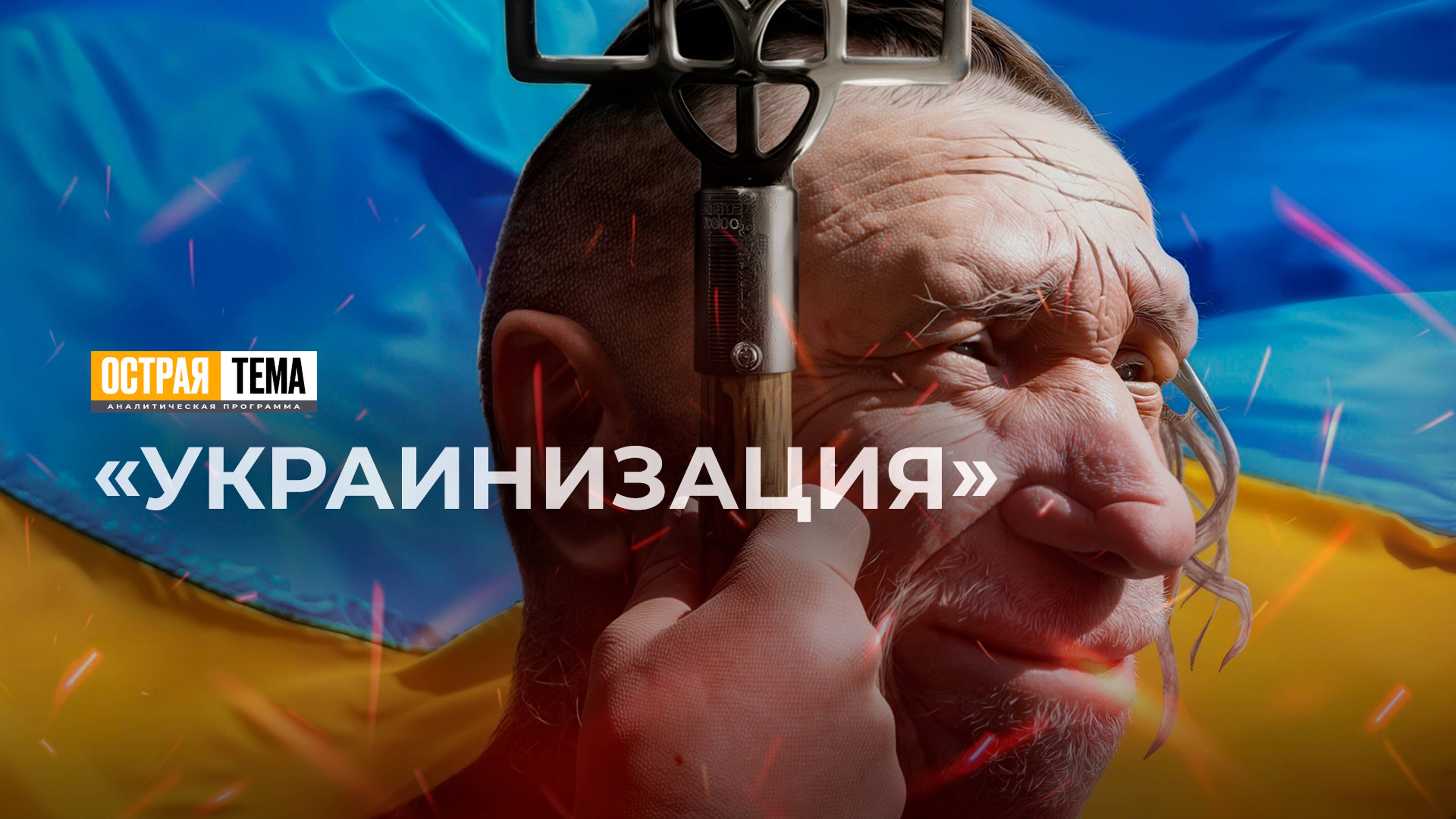 Итоги принудительной украинизации: непоправимые последствия для страны и народа. "Острая тема"