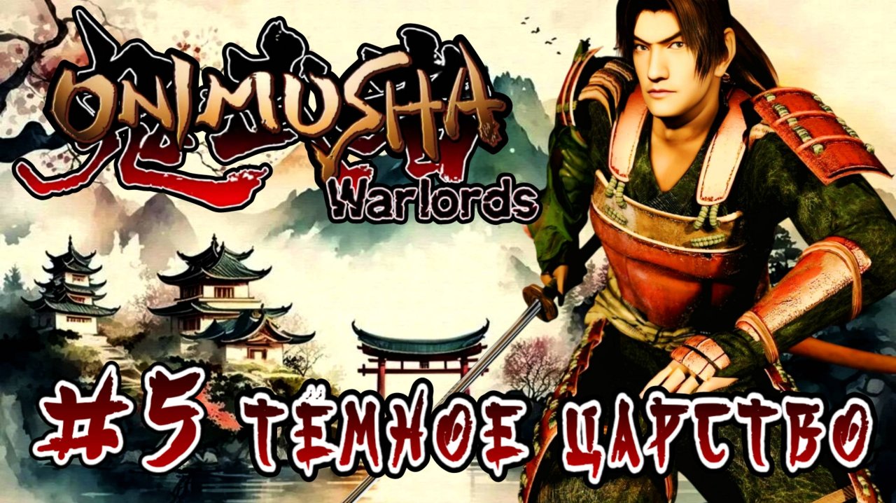 Onimusha: Warlords #5-Тёмное Царство