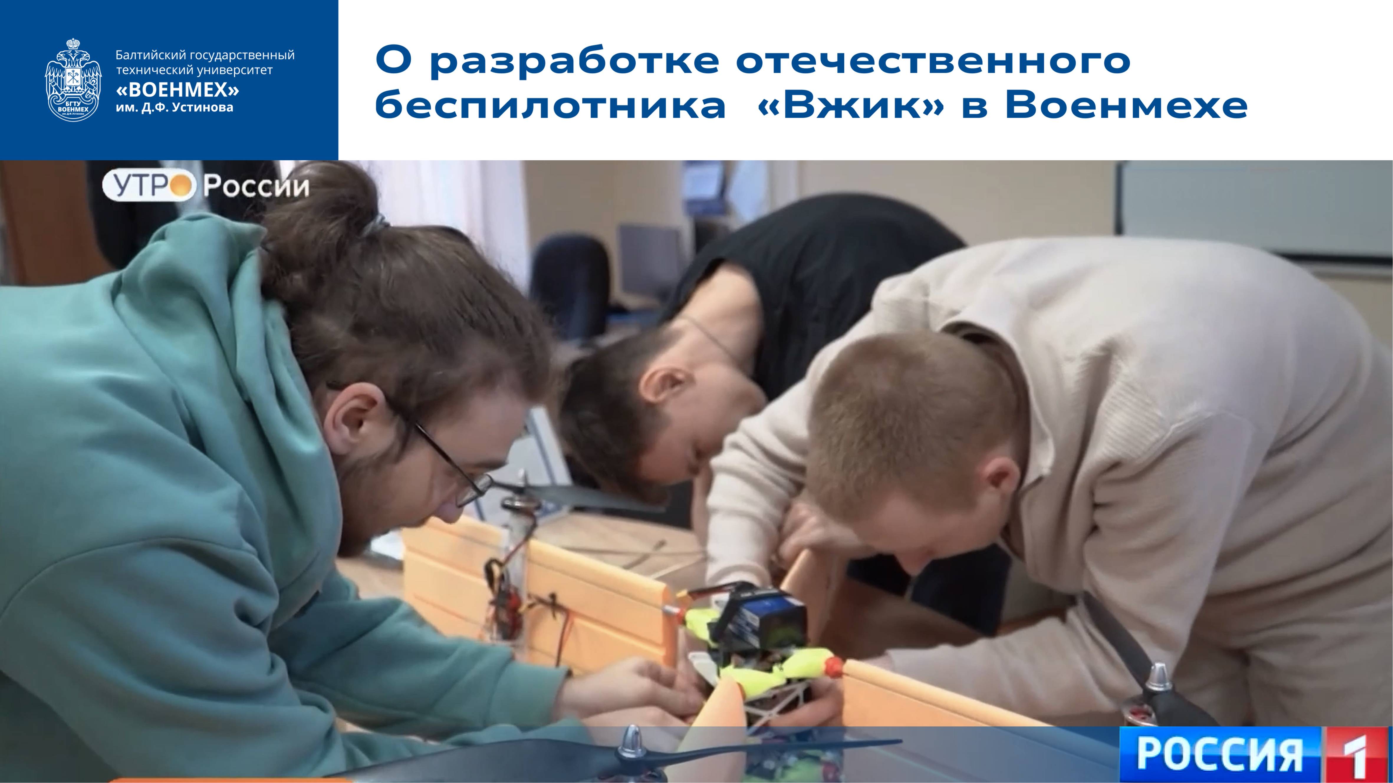 Беспилотник «Вжик», разработанный студентами Военмеха, в эфире телеканала «Россия-1»!