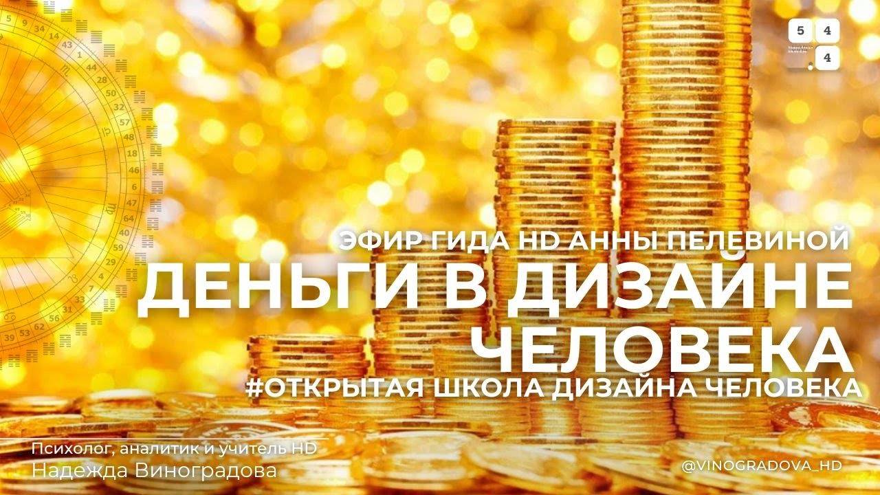 Тема эфира  "Деньги в Дизайне Человека"