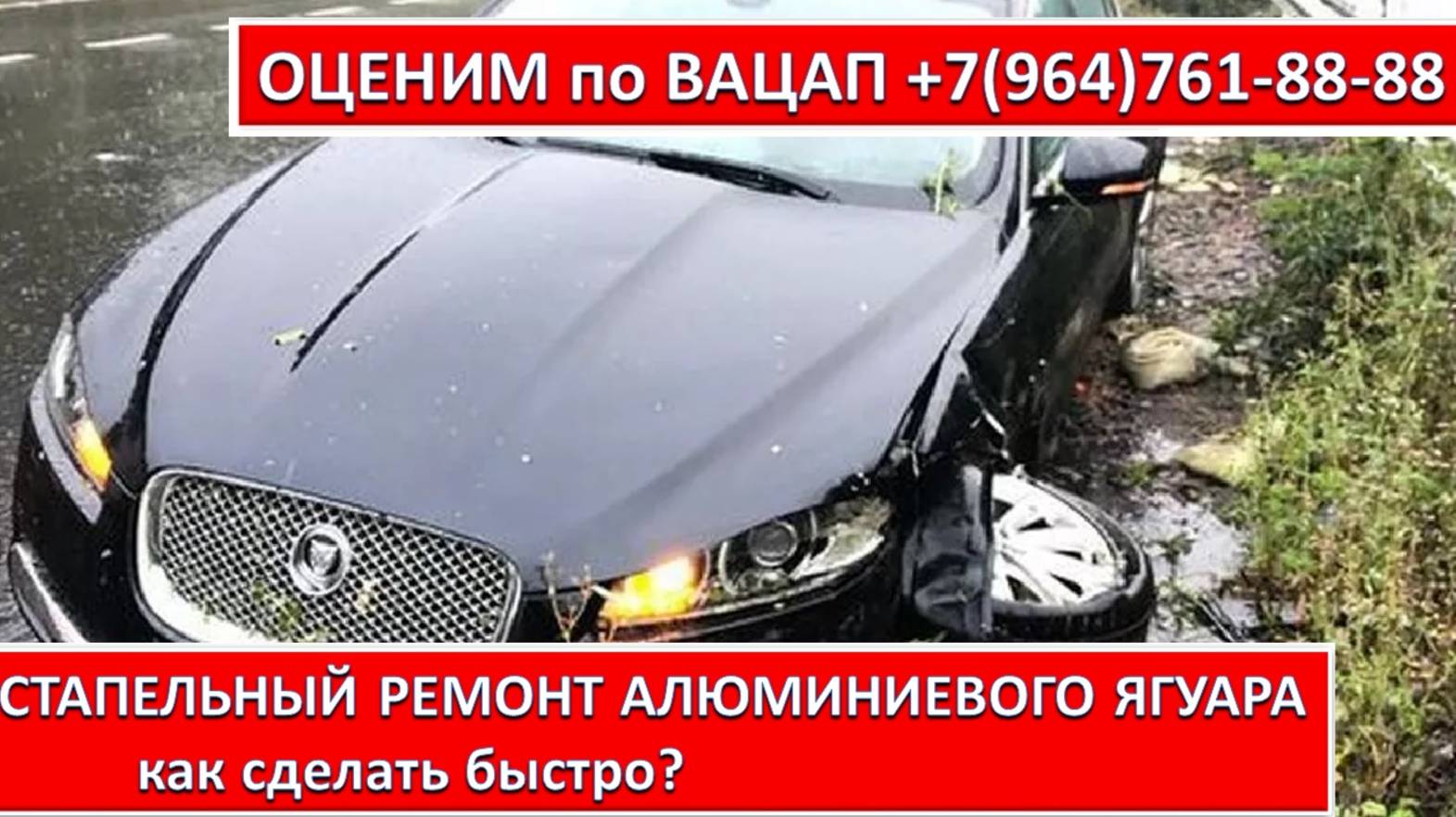СТАПЕЛЬНЫЙ РЕМОНТ АЛЮМИНИЕВОГО ЯГУАРА