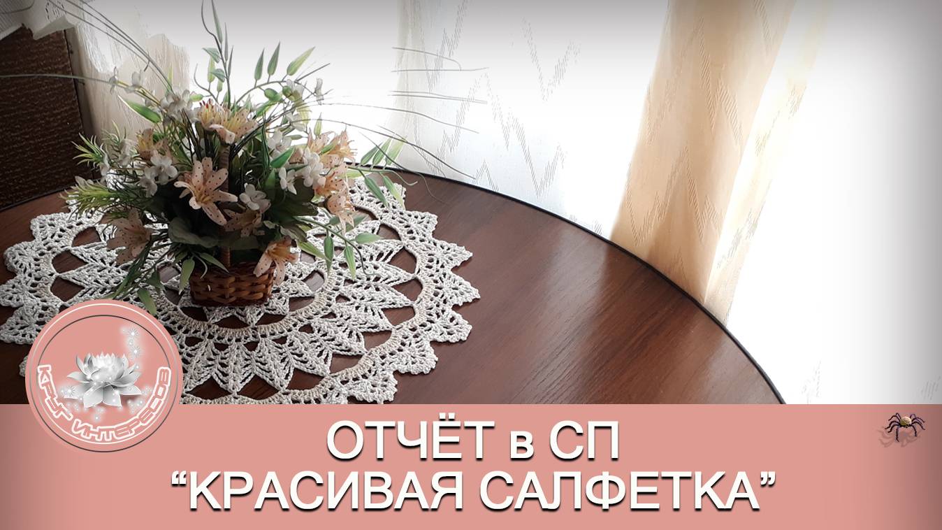 ОТЧЕТ-КАЛЕЙДОСКОП в СП "Красивая салфетка"