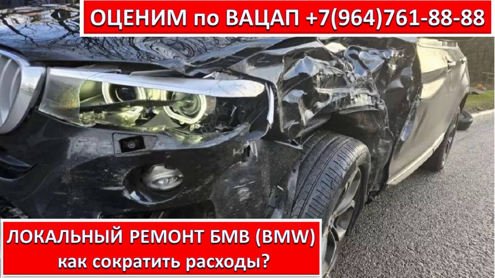 ЛОКАЛЬНЫЙ РЕМОНТ БМВ (BMW)