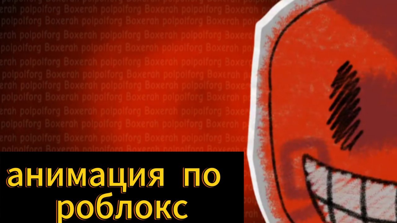 "Кулкид и Хэллоуин" анимация по роблокс