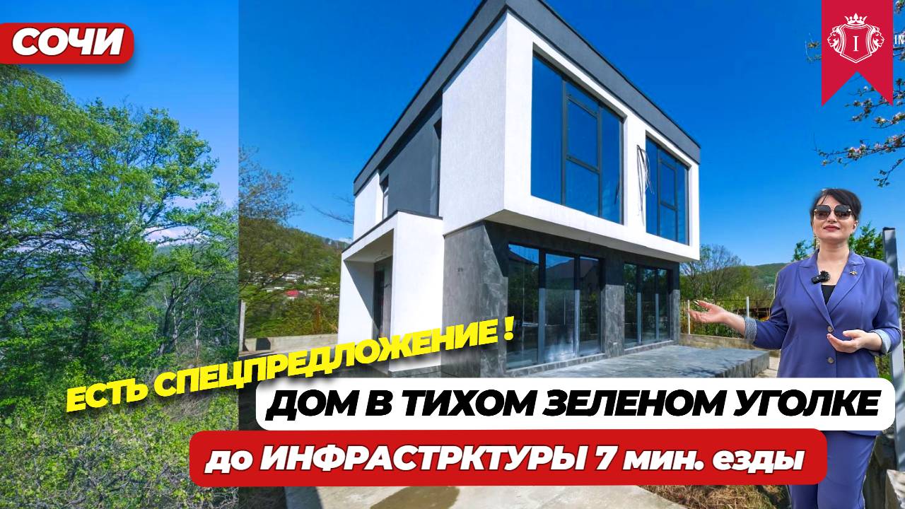 ДОМ СРЕДИ ЗЕЛЕНИ И ПЕНИЯ ПТИЦ В 7 мин ЕЗДЫ ОТ ИНФРАСТРУКТУРЫ - Ваш уютный дом на Юге #домвсочи