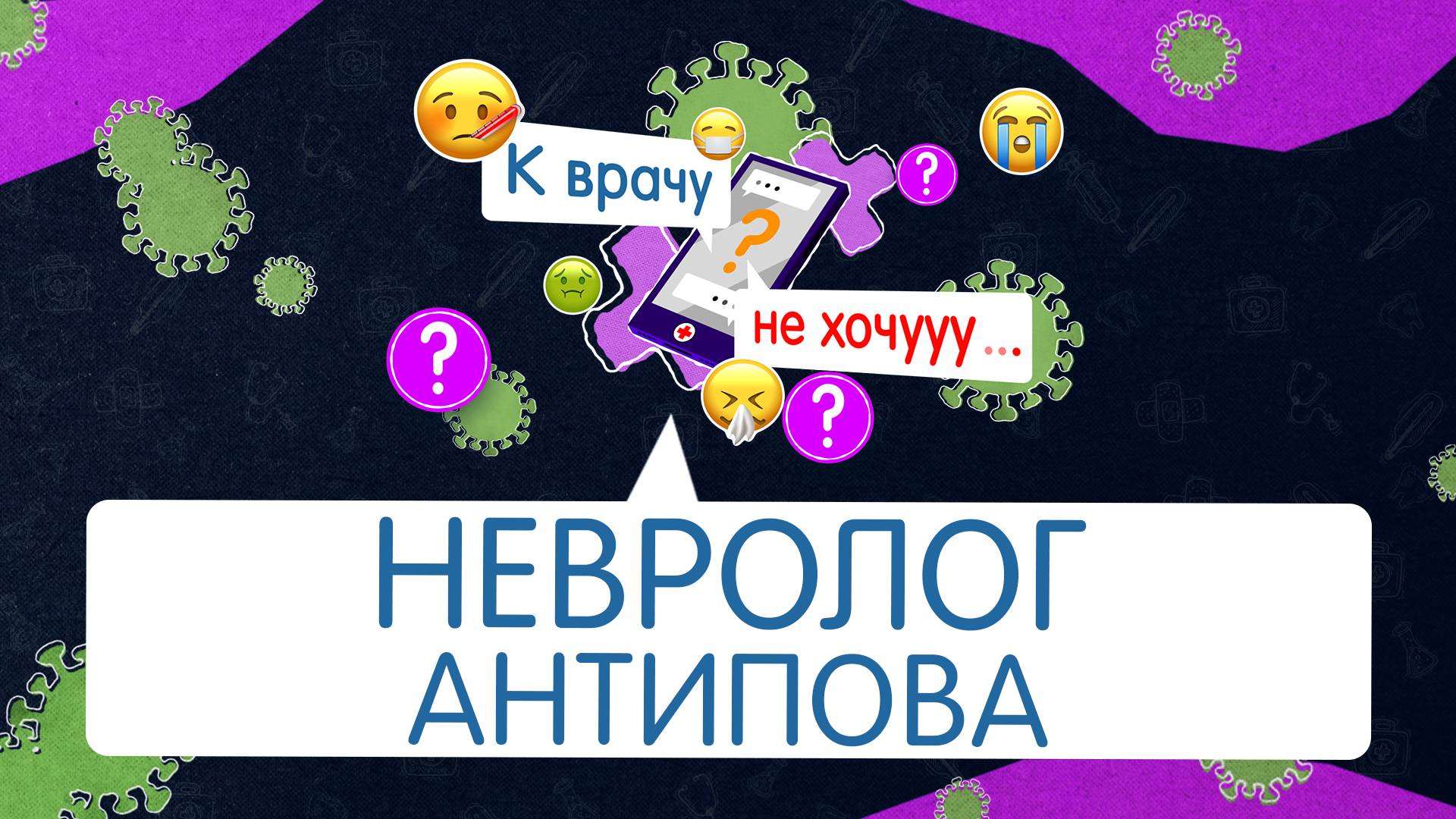 К врачу не хочу- невролог