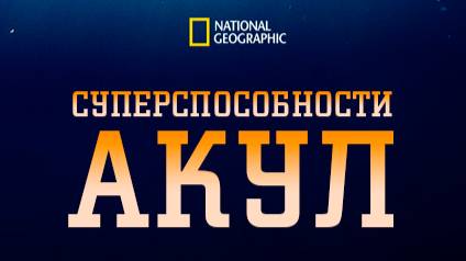 Суперспособности акул | Shark Superpower | NAT Geo