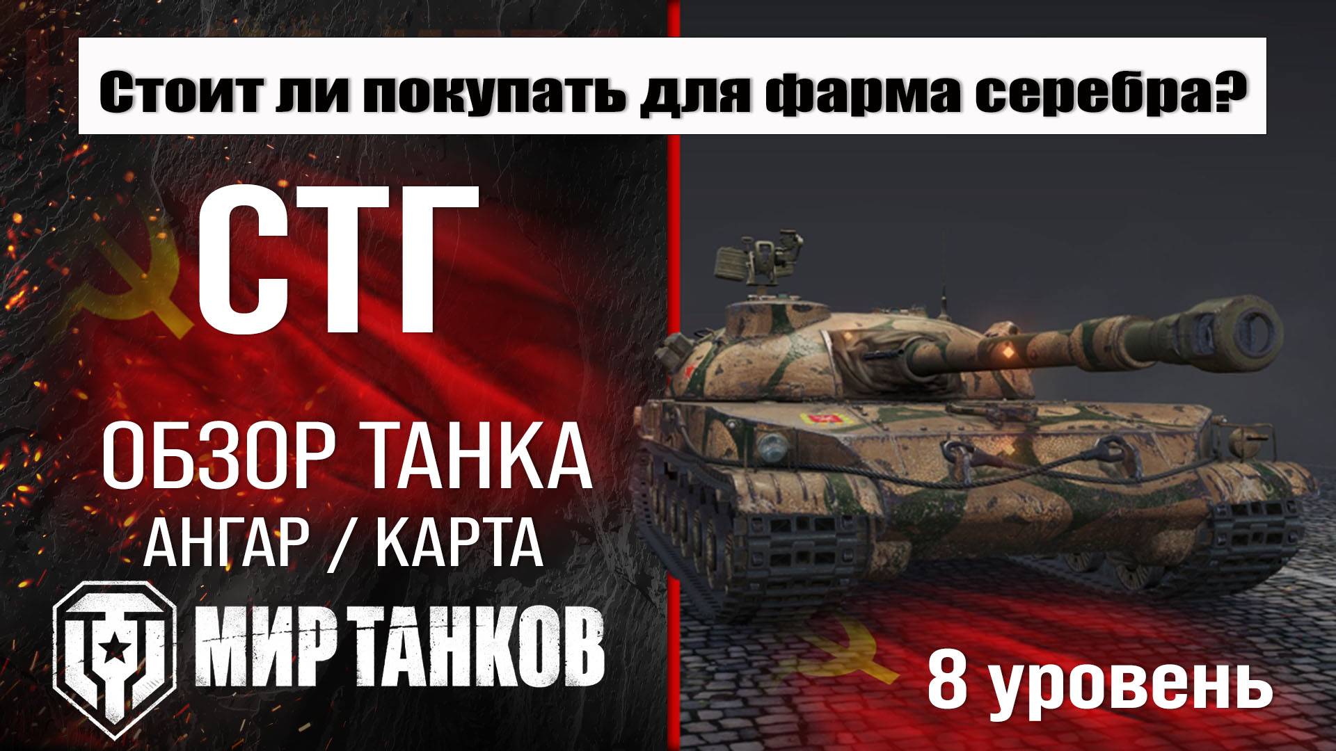 СТГ обзор танка СССР | оборудование STG бронирование | перки стг Мир танков
