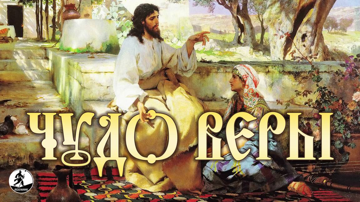 ЧУДО ВЕРЫ. Аудиокнига