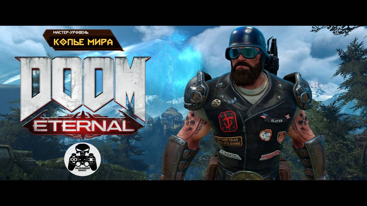 DOOM Eternal - Мастер-Уровень Копье Мира