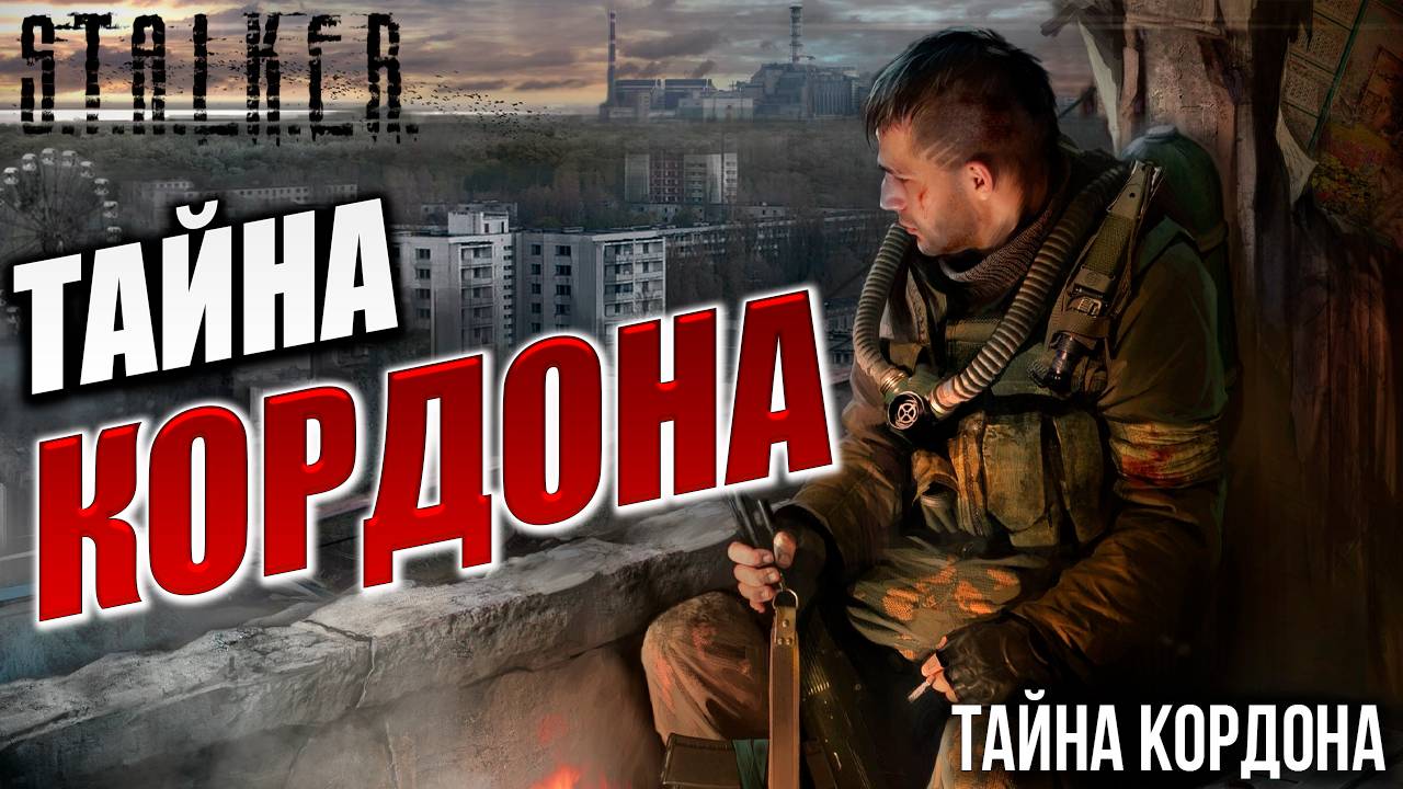 ТАЙНА КОРДОНА | S.T.A.L.K.E.R - Тайна Кордона | #1