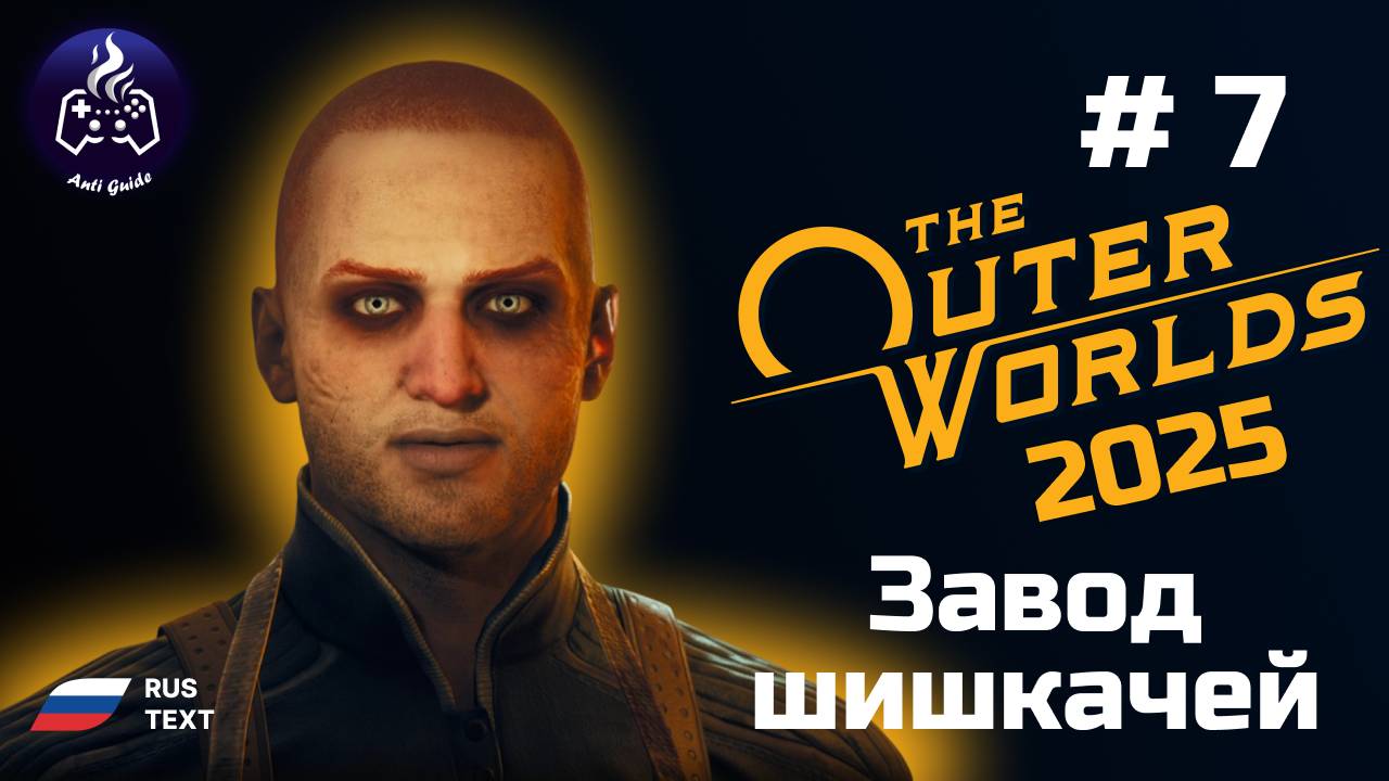 The Outer Worlds ➤ Серия № 7 ➤ 2025 ➤ Отжимаем завод
