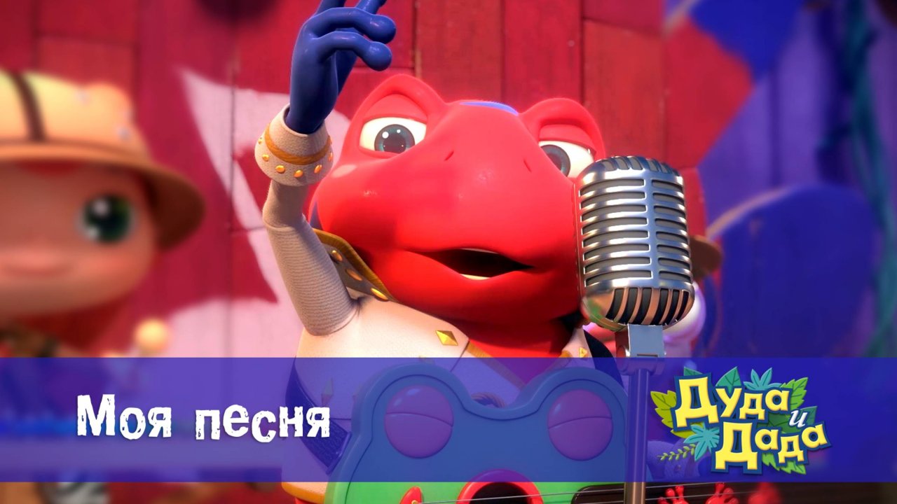 Дуда и Дада, 3 сезон, 26 серия. Моя песня